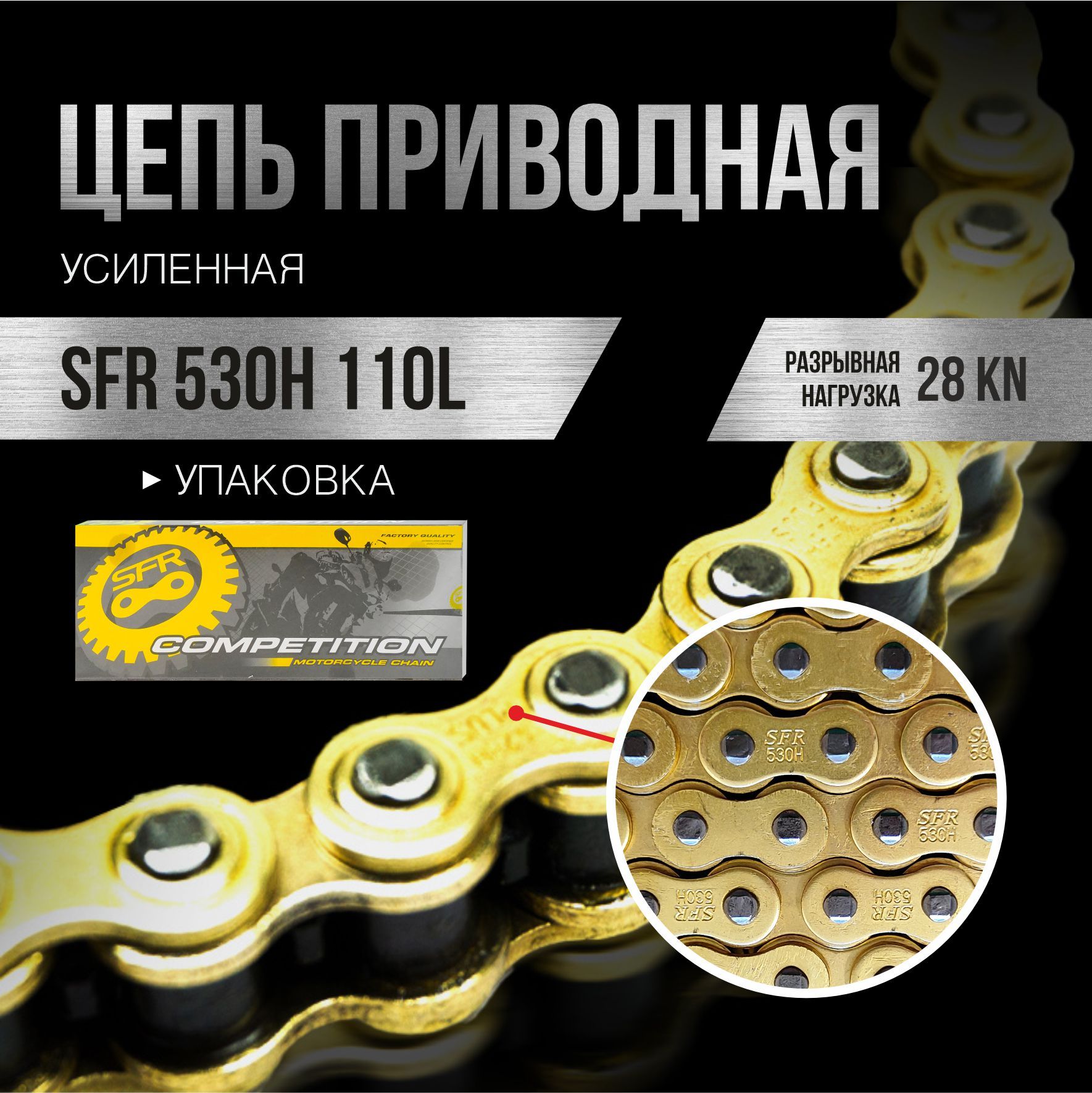 Цепь приводная, SFR, 530H 110L усиленная, золото