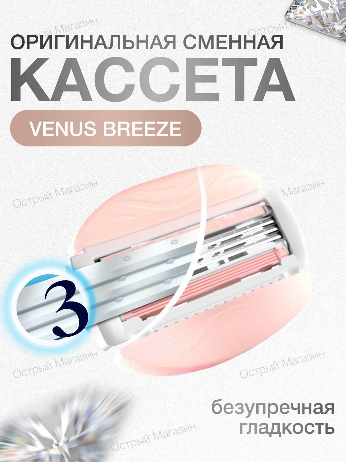 Сменные кассеты для бритвы Venus Breeze 1 шт