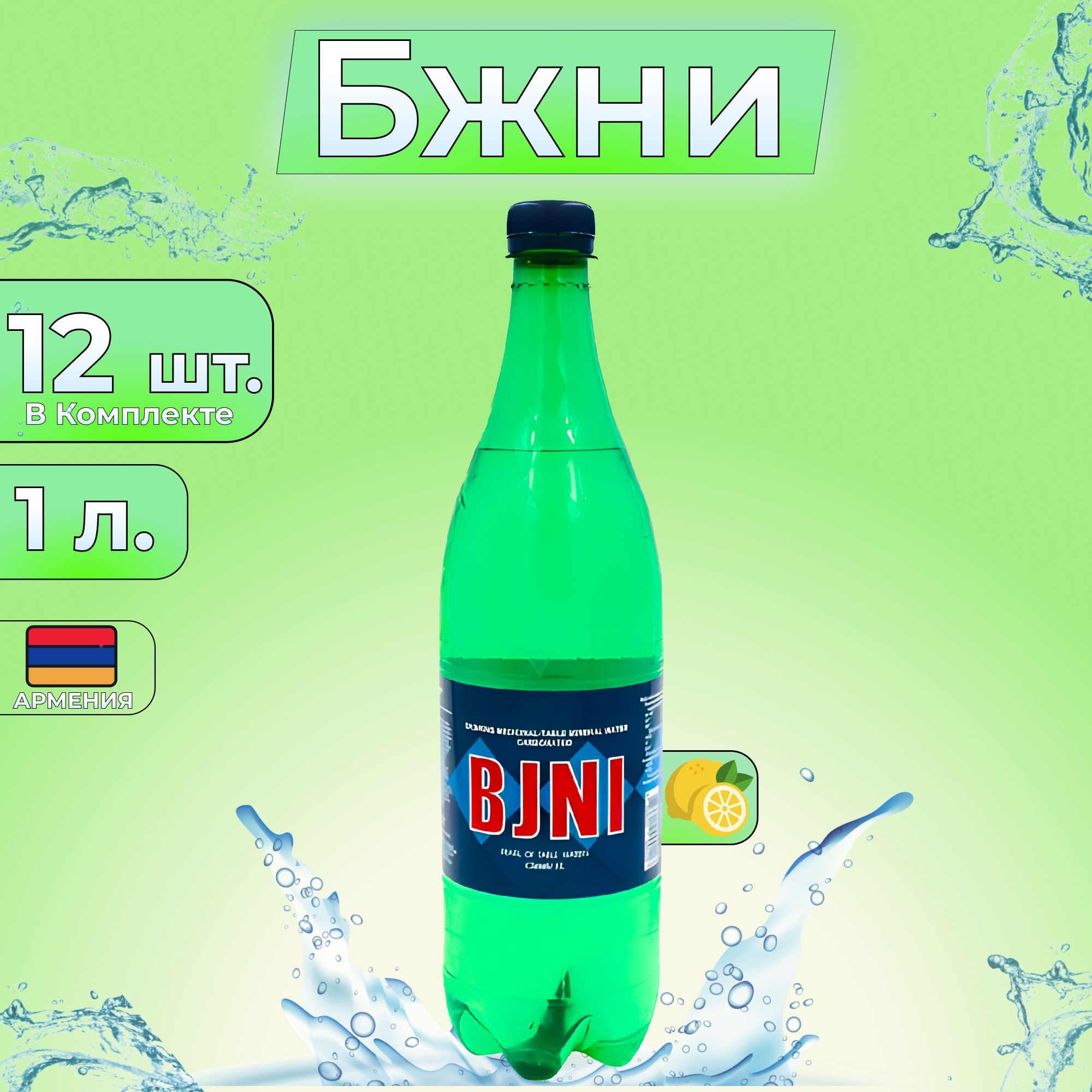 BJNI Вода Минеральная Газированная 999мл. 12шт