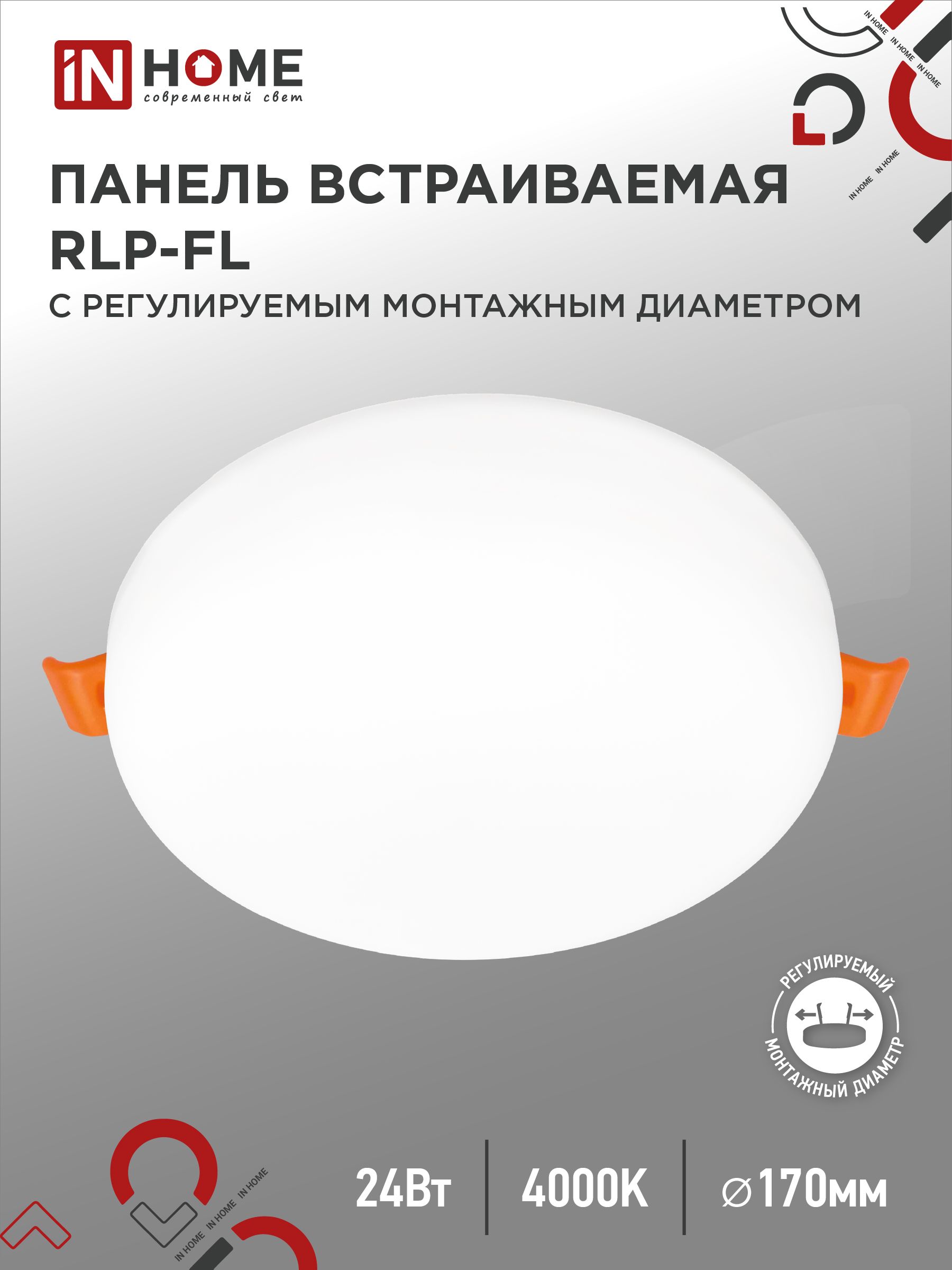 Светильник встраиваемый безрамочный светодиодный RLP-FL 24Вт 230В 4000К 1680Лм 170мм, белая IP20 IN HOME