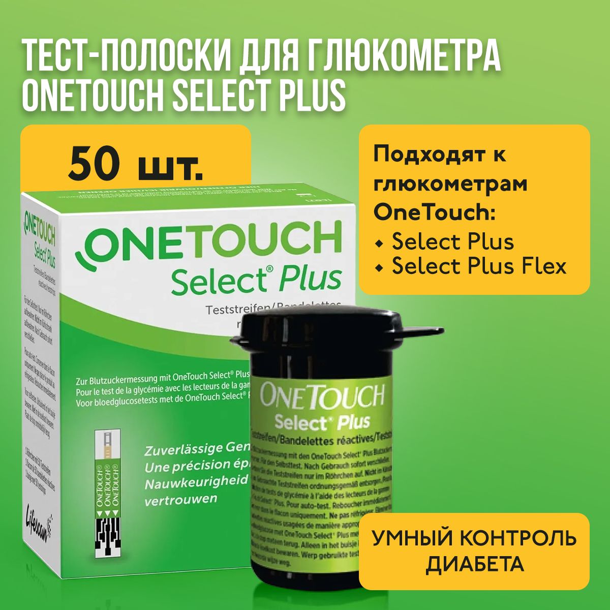 Тест-полоскидляглюкометраOneTouchSelectPlus(УанТачСелектПлюс),50штук