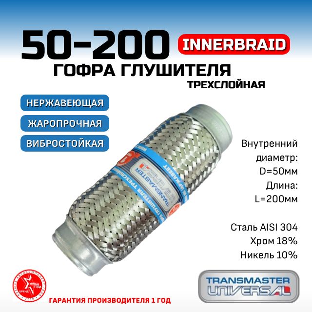 Гофра глушителя InnerBraid трехслойная, диаметр 50 мм, длина 200 мм.