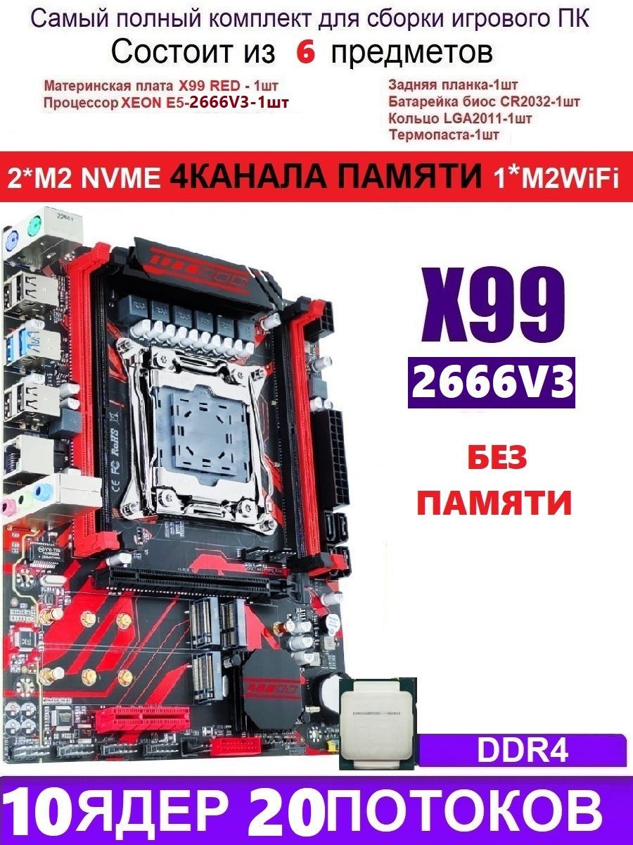 AtermiterМатеринскаяплатаXEON2666V3X99RED(АналогHuananzhiX99-QD4)