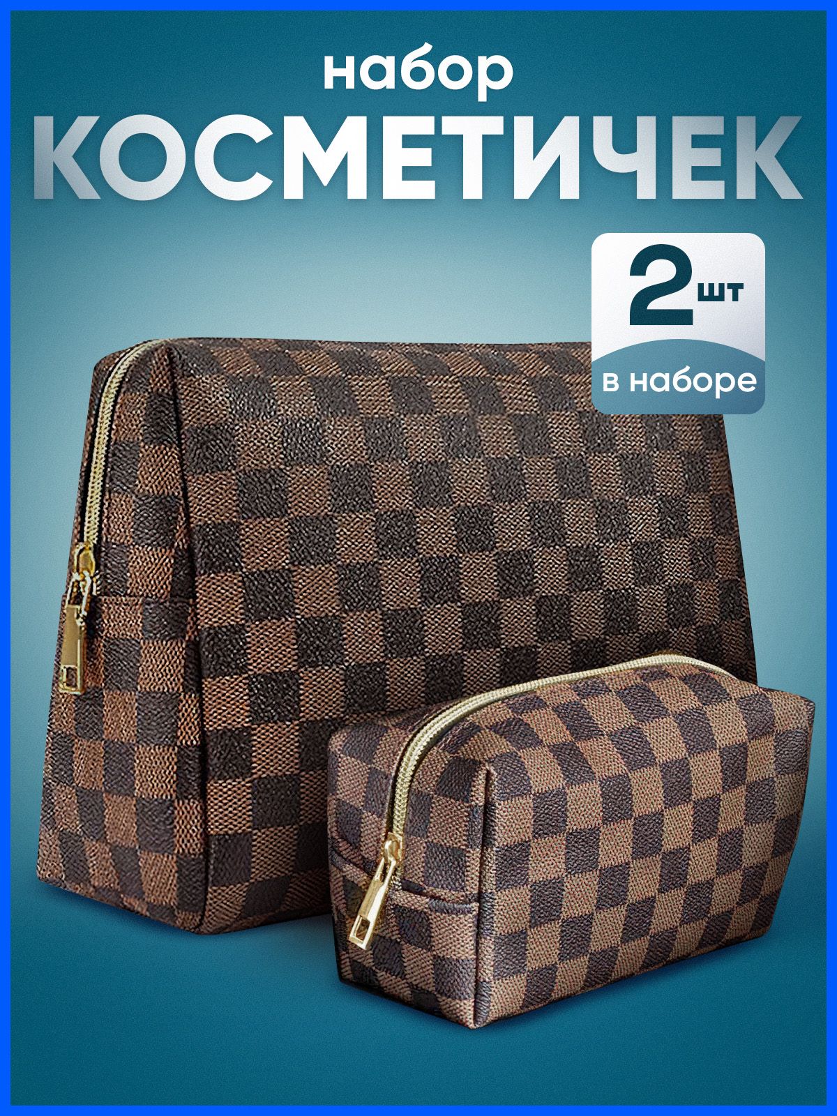 Косметичка...