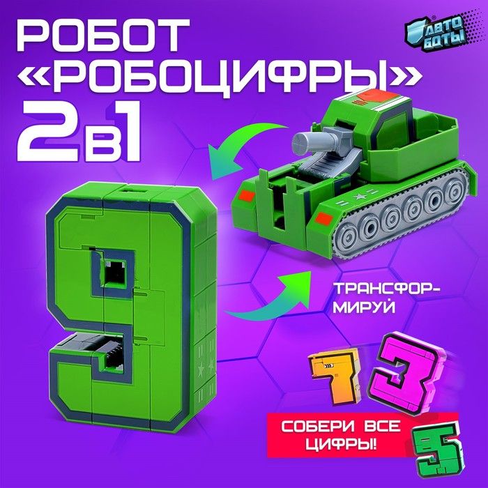 Робот Робоцифры 9