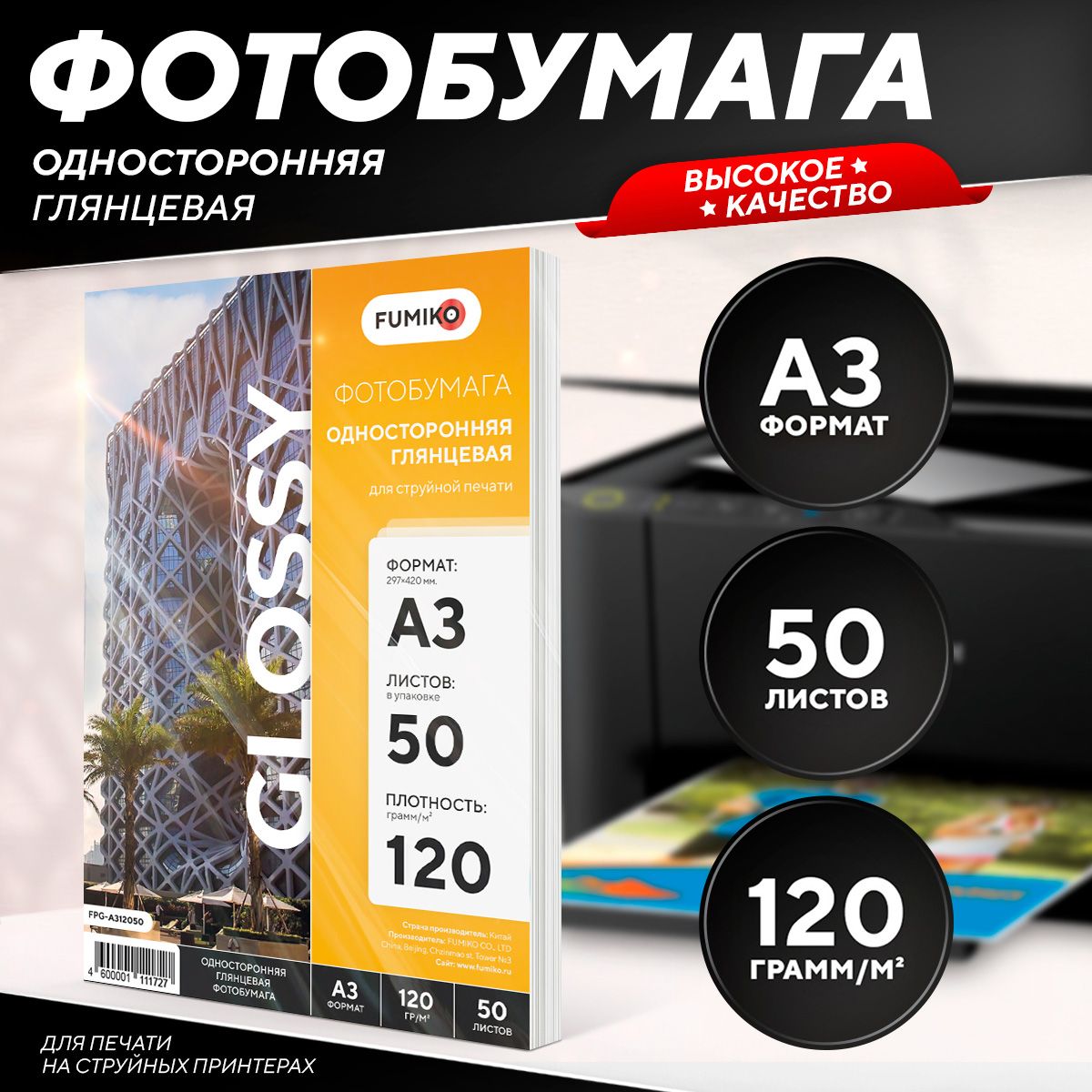 Фотобумага А3 глянцевая, для струйной печати, FUMIKO, односторонняя 120г/м2 50 листов