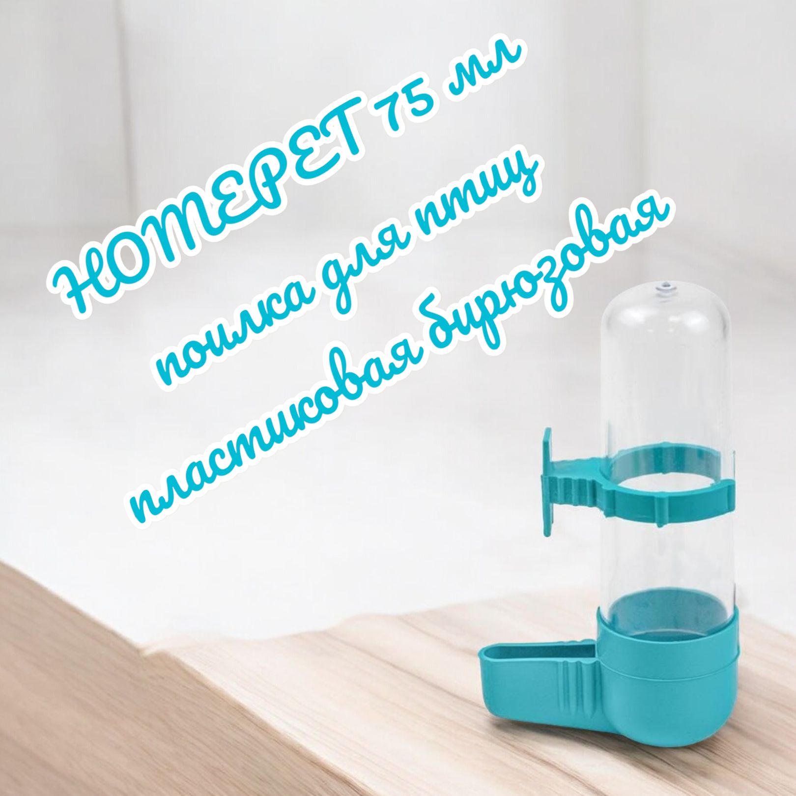 HOMEPET 75 мл поилка для птиц пластиковая бирюзовая