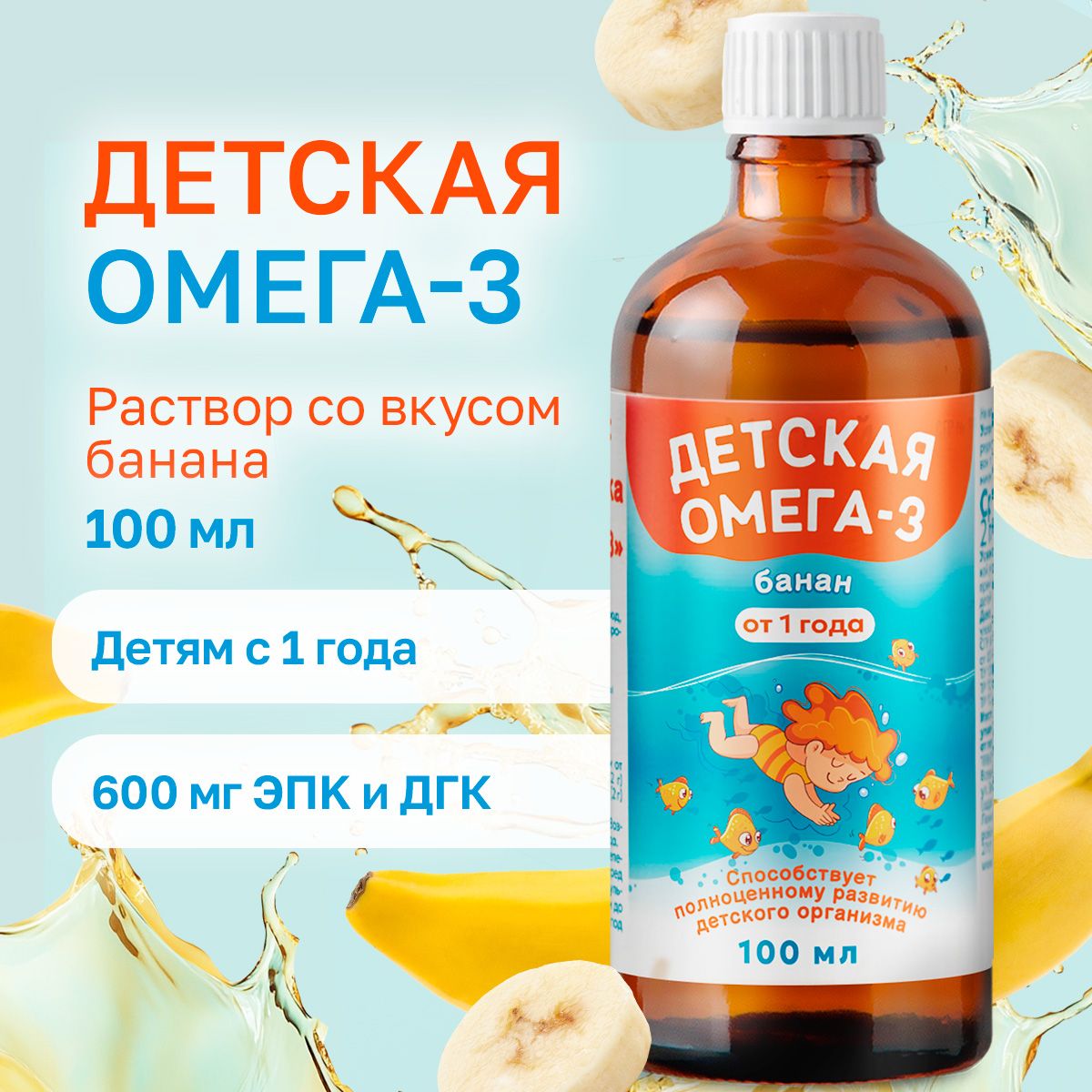 Омега 3 для детей со вкусом банана, жидкий рыбий жир в стеклянном флаконе, 100 мл