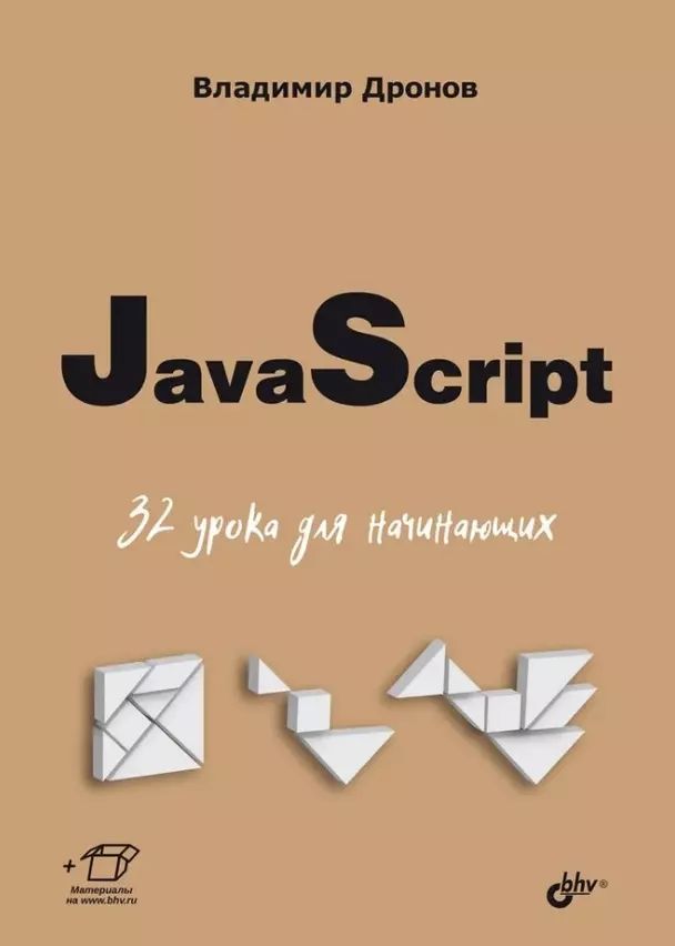 JavaScript. 32 урока для начинающих Дронов Владимир