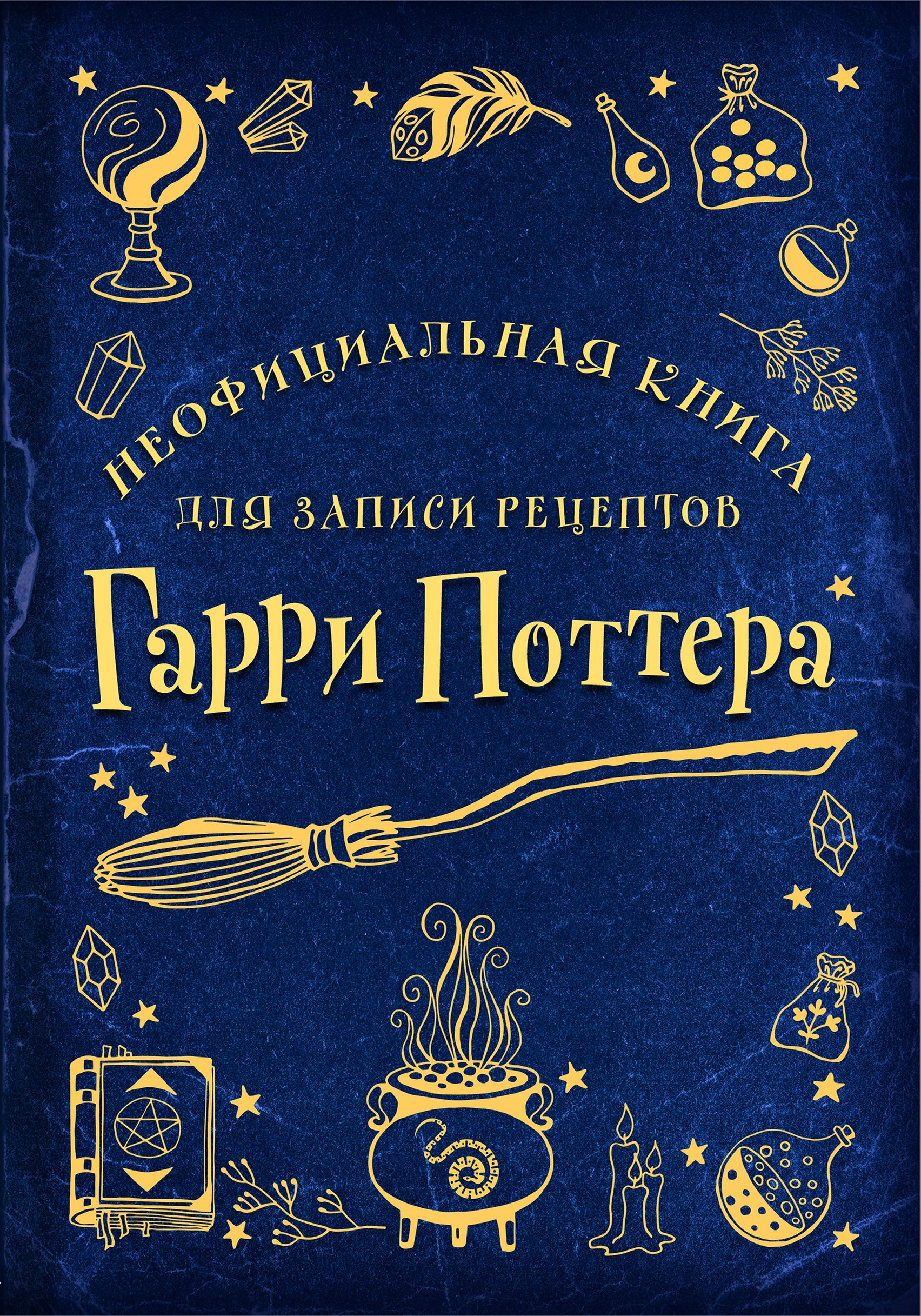 Неофициальная книга для записи рецептов Гарри Поттера (Рисунки).