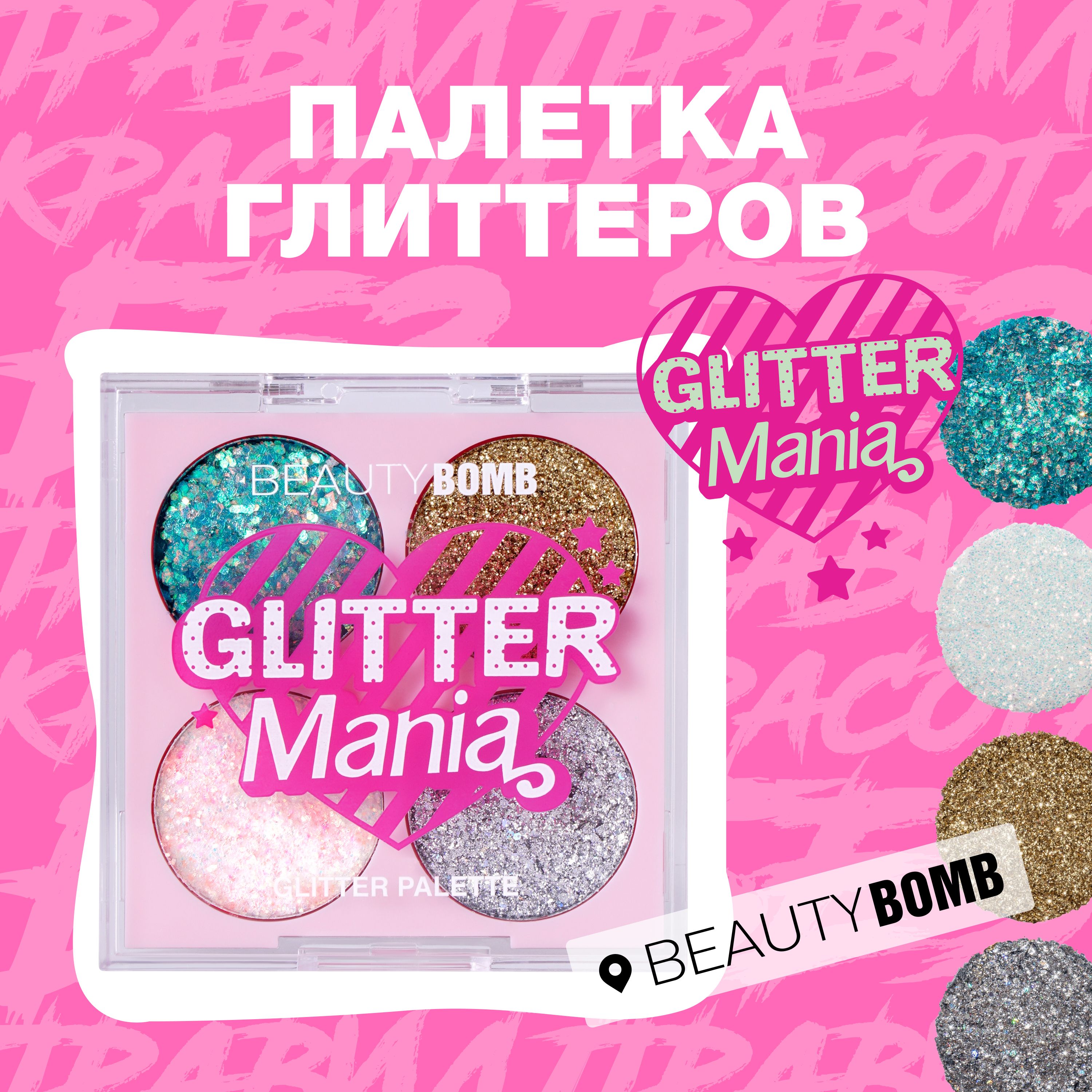 Beauty Bomb Палетка глиттеров Glitter Mania, тон 01 3г