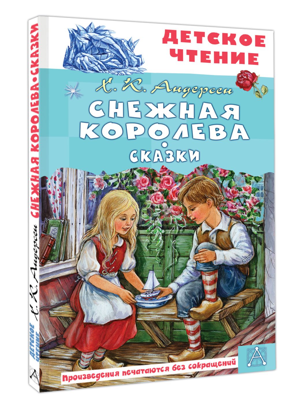 Снежная королева. Сказки