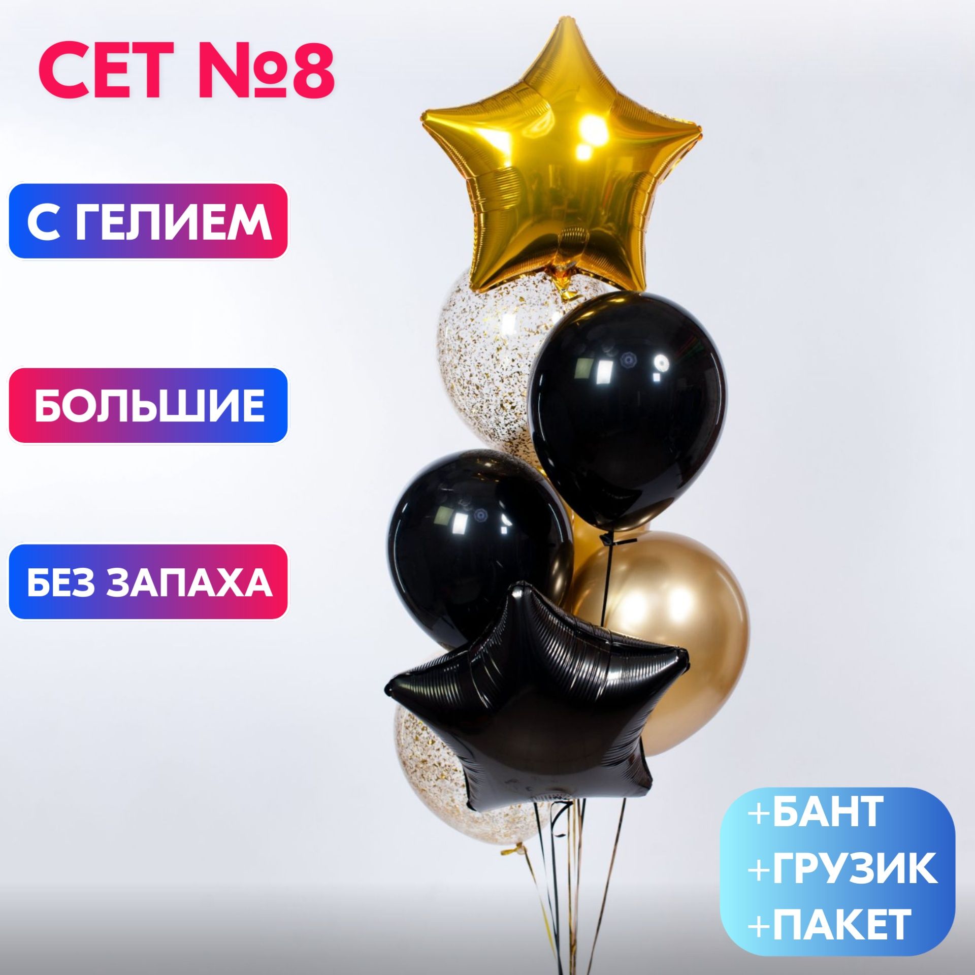 Сет №8 Воздушные шары с гелием