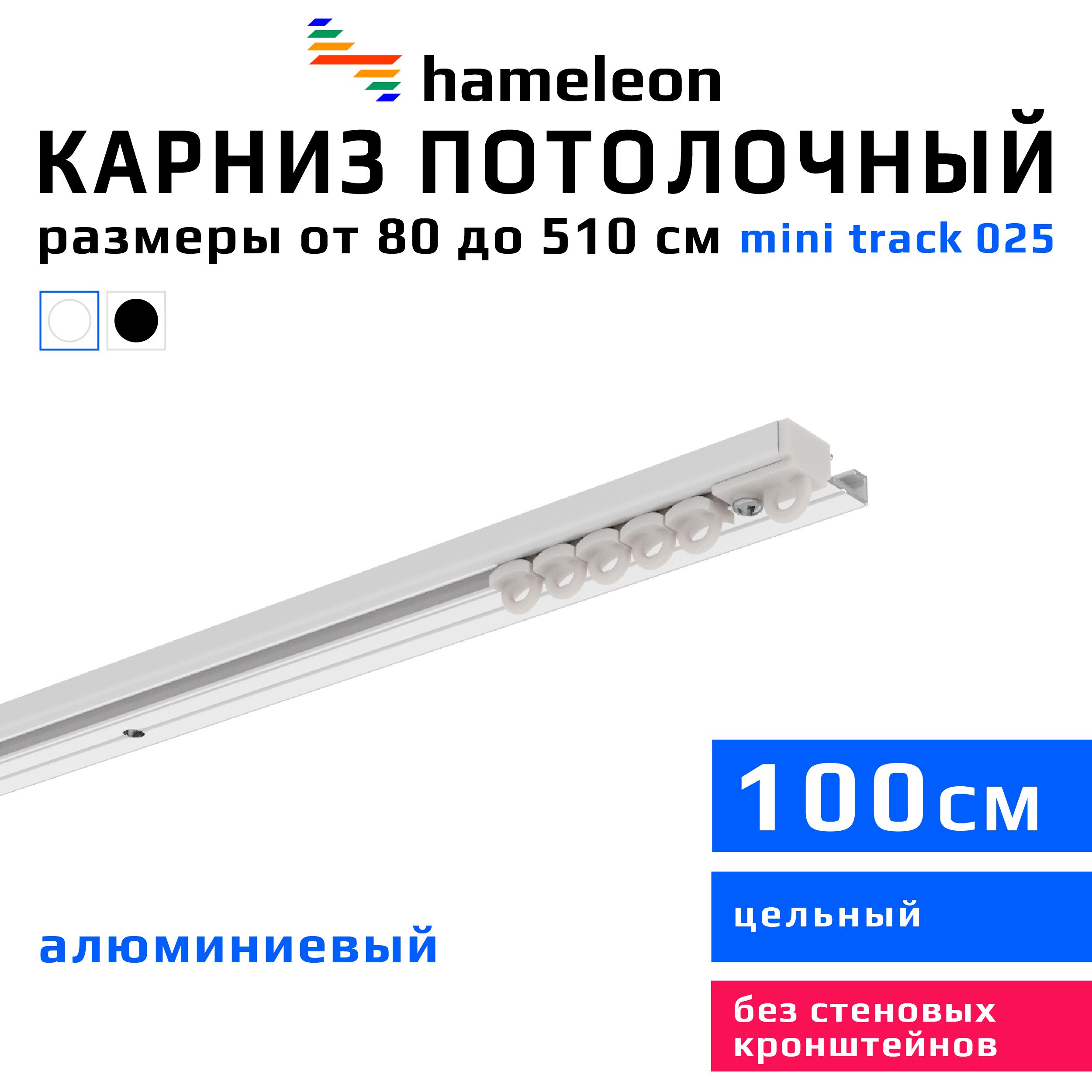 Карниздляштор100смhameleontrack025(хамелеонтрек025)однорядный,потолочный,шинный,белый,скрытый,алюминий,металл,гардина