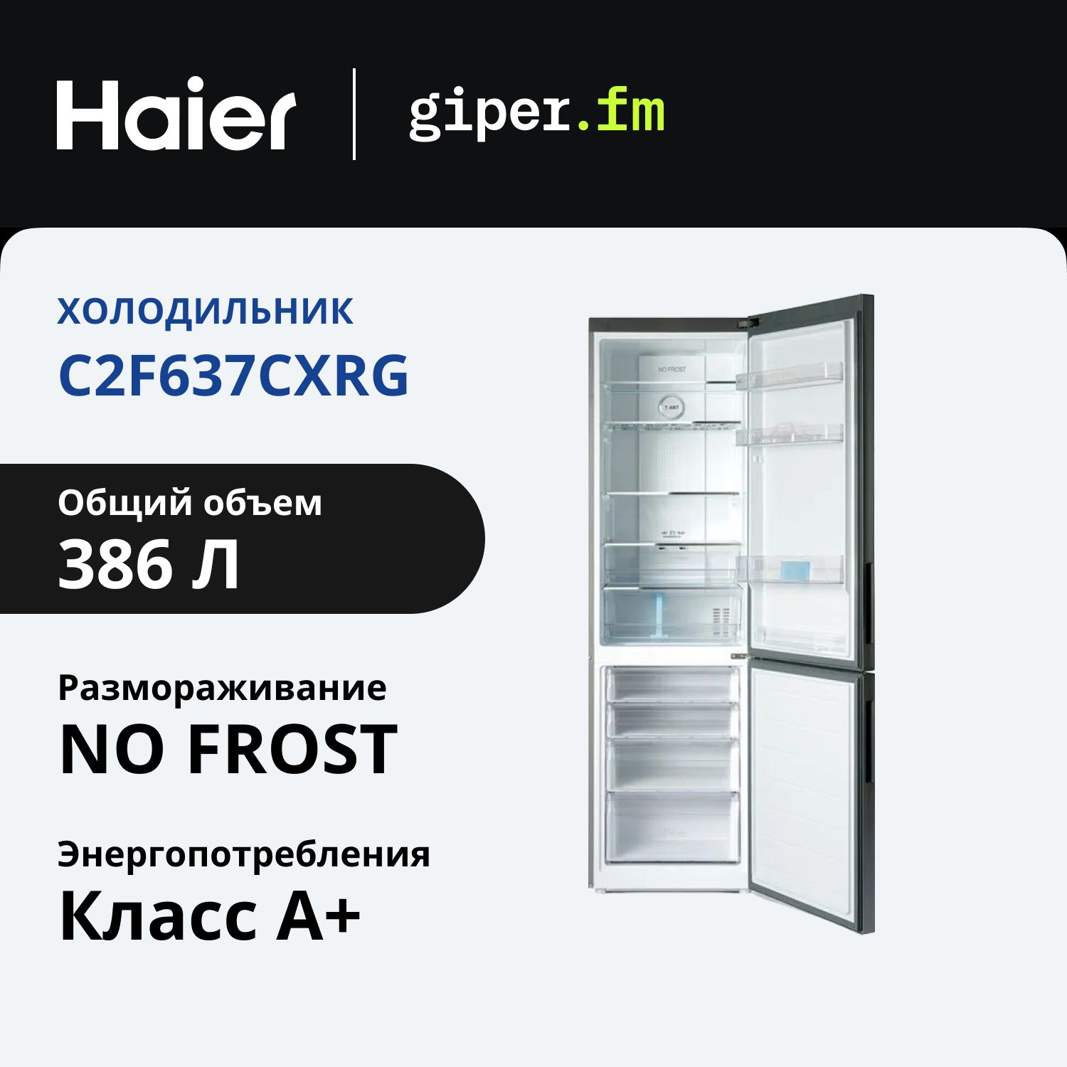 ХолодильникдвухкамерныйHaierC2F637CXRG,классэнергоэффективностиA+,386л,TotalNoFrost,зонасрегулировкойуровнявлажности,функциисуперохлажденияисуперзаморозки,нержавеющаясталь