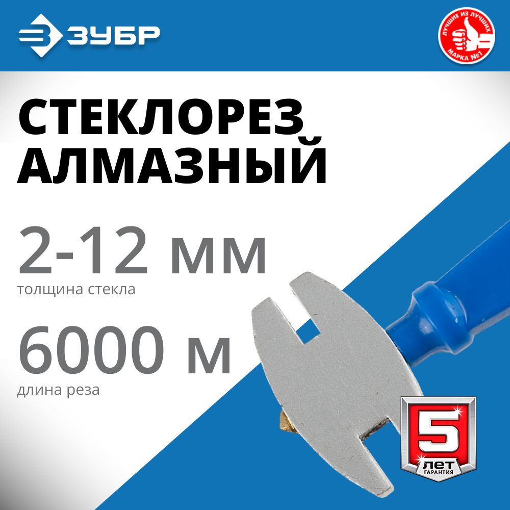 Алмазный стеклорез, ЗУБР 6000 м, пластмассовая рукоятка, ЭКСПЕРТ (3362)