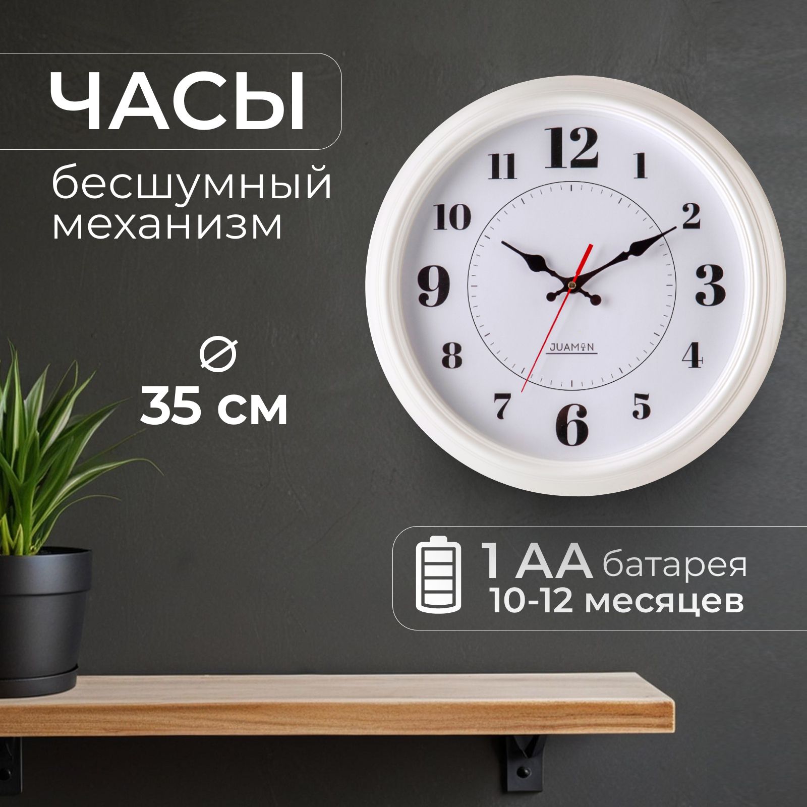 JuaminНастенныечасы,35смх35см