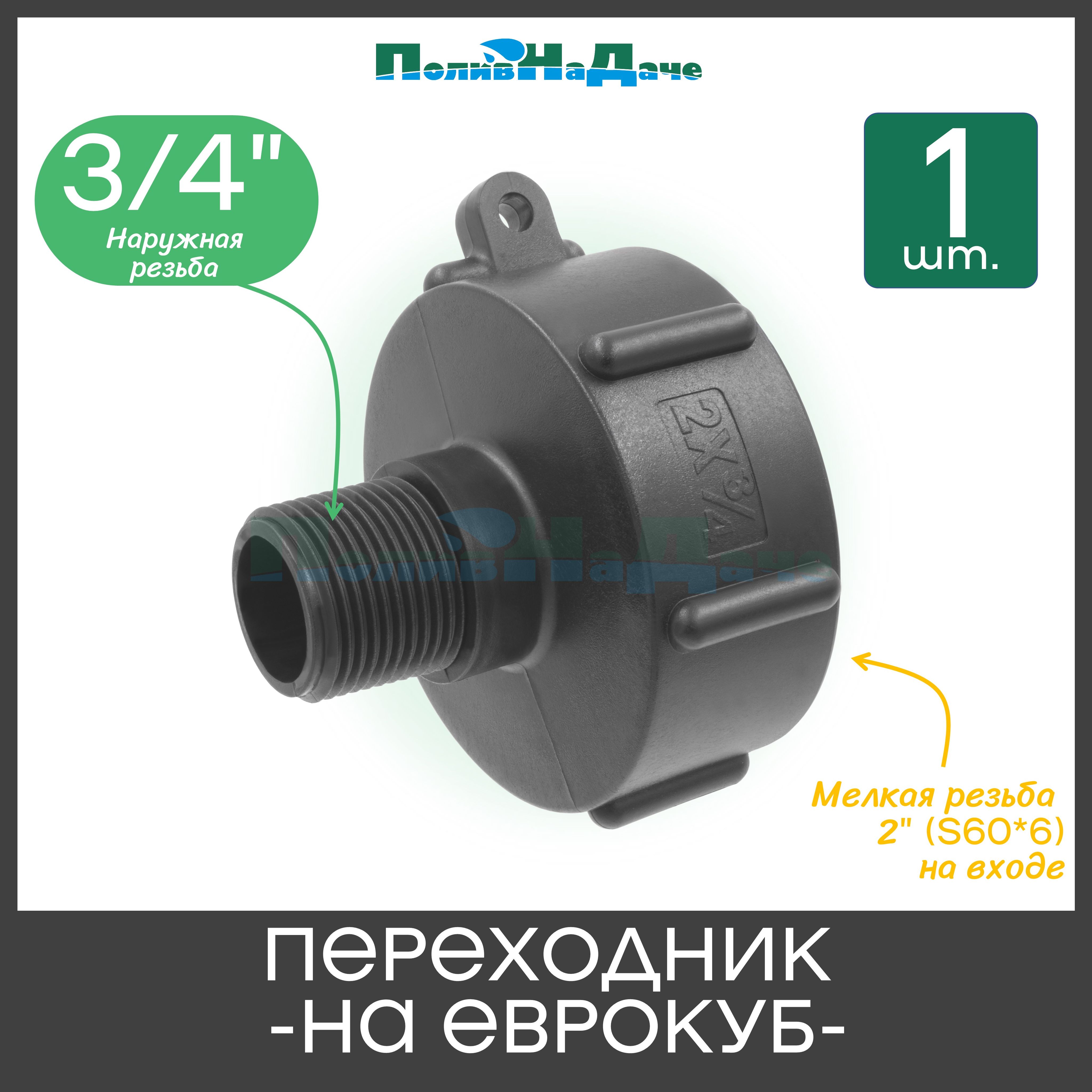 Переходник на еврокуб с мелкой резьбой 2" (S60, внутр.) х 3/4" (нар.) - 1 шт.