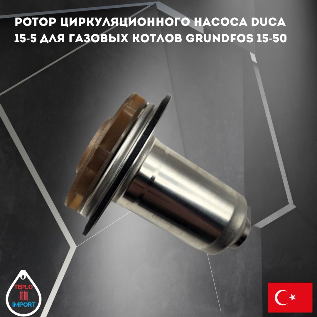 Ротор циркуляционного насоса Duca 15-5 для газовых котлов Grundfos 15-50