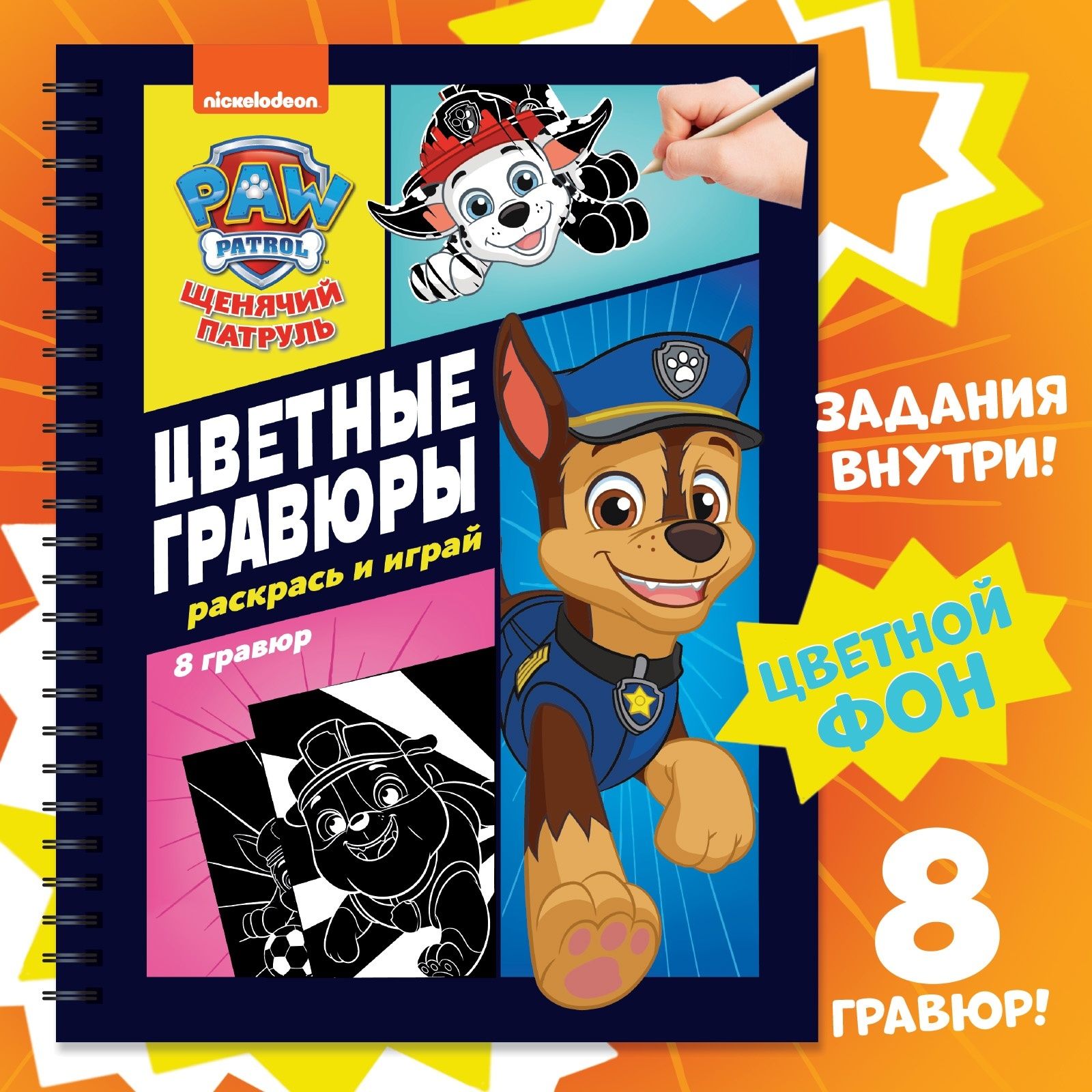 Гравюра, Щенячий патруль, набор для творчества детский, блокнот с заданиями, развивашки для 3 лет, 8 шт