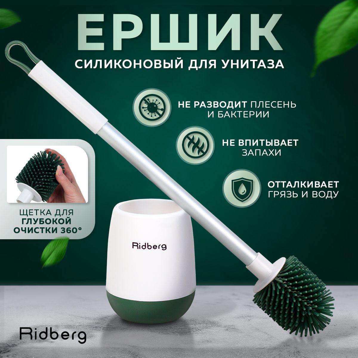 Ridberg Home Силиконовый ершик для унитаза напольный