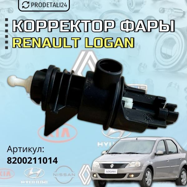 КорректорфарыRenaultLogan;Артикул:8200211014