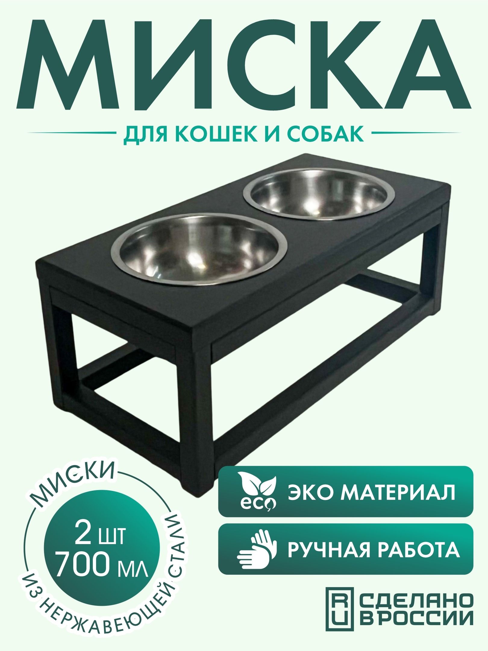 Миска для кошек и собак на подставке, 2шт*0,7л