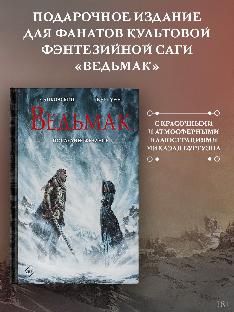 Ведьмак. Последнее желание с иллюстрациями Микаэля Бургуэна | Сапковский Анджей