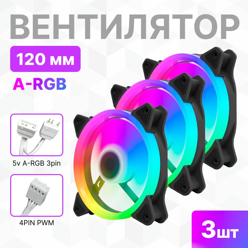 Вентилятор для корпуса компьютера 120 мм с подсветкой ARGB 4pin PWM 5V3pin, 3 шт., черный