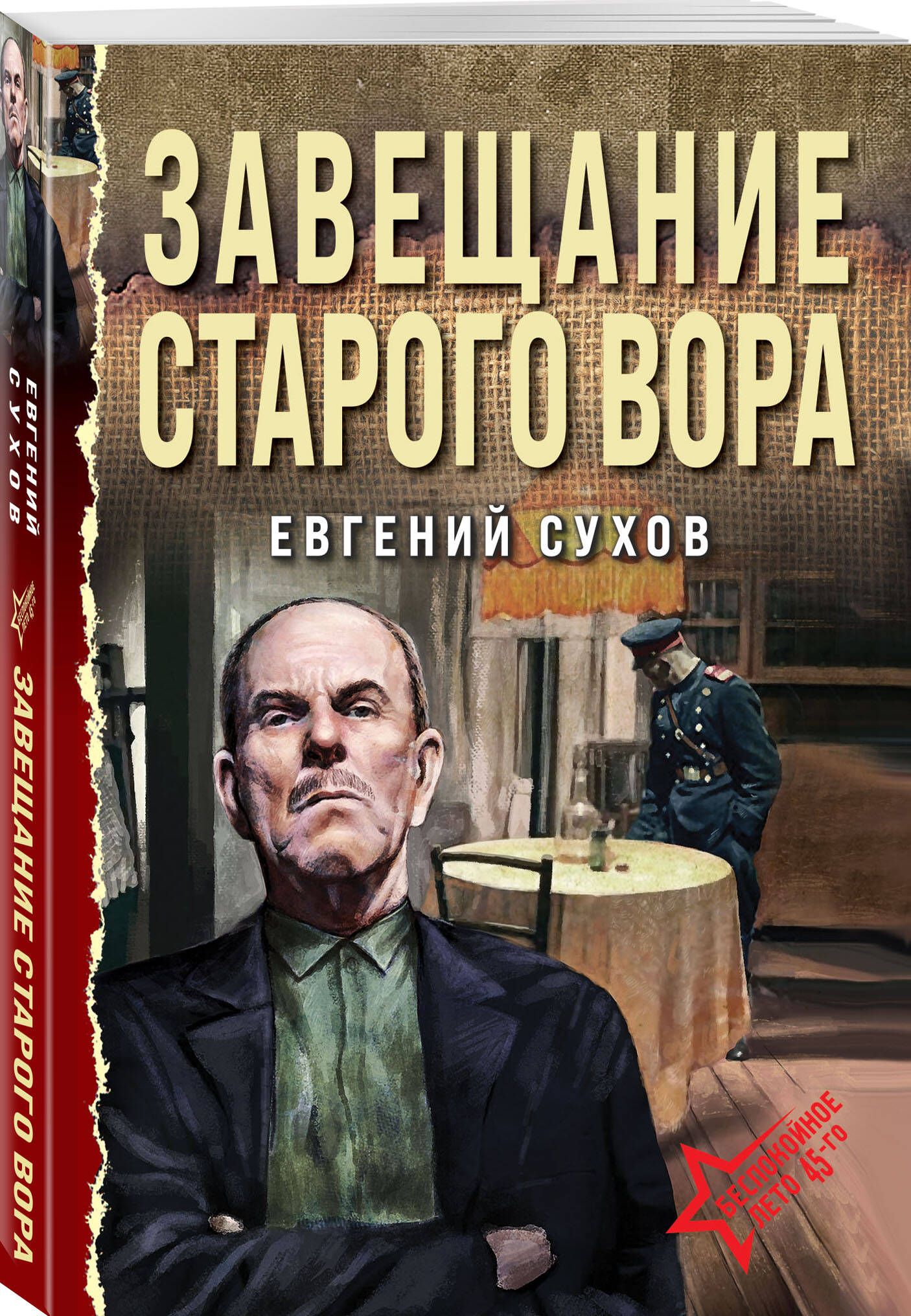 Завещание старого вора