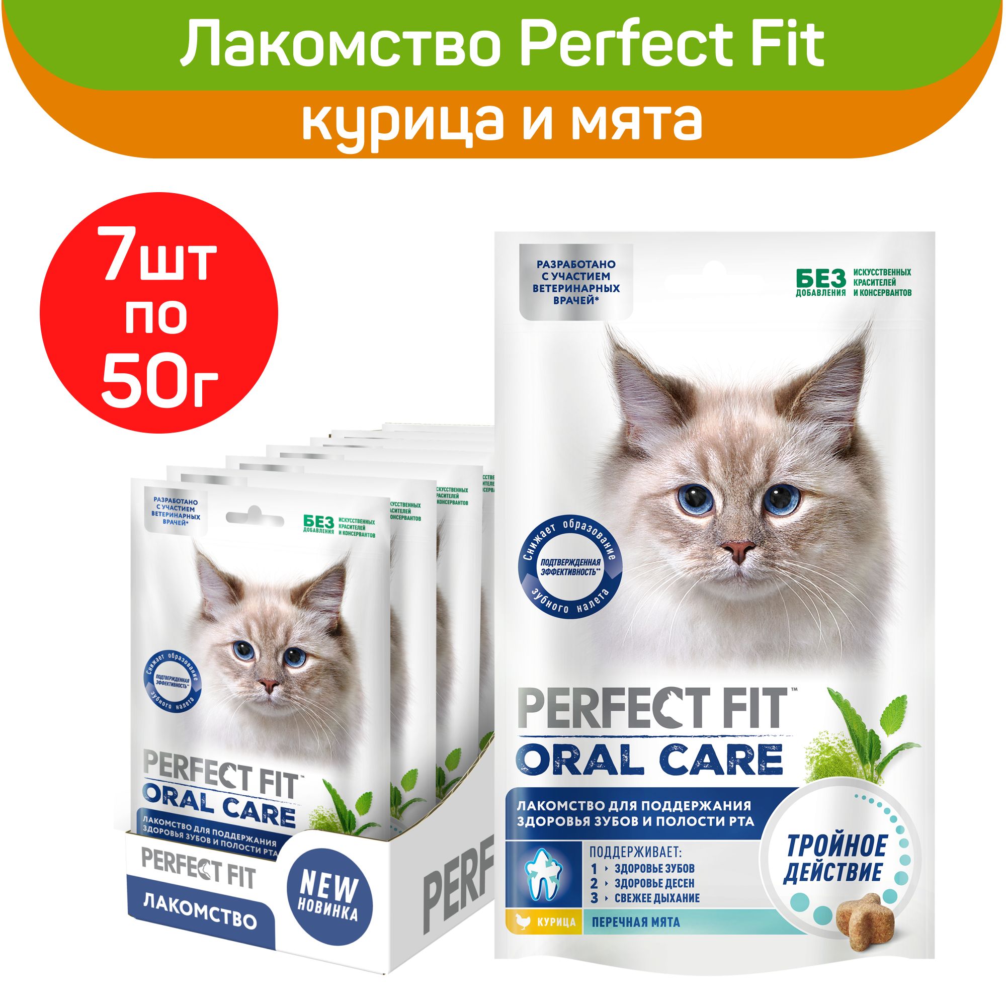 ЛакомствоPerfectFitOralCareдлякошек"Дляподдержанияздоровьязубовиполостирта",скурицейидобавлениеммяты,7штх50г