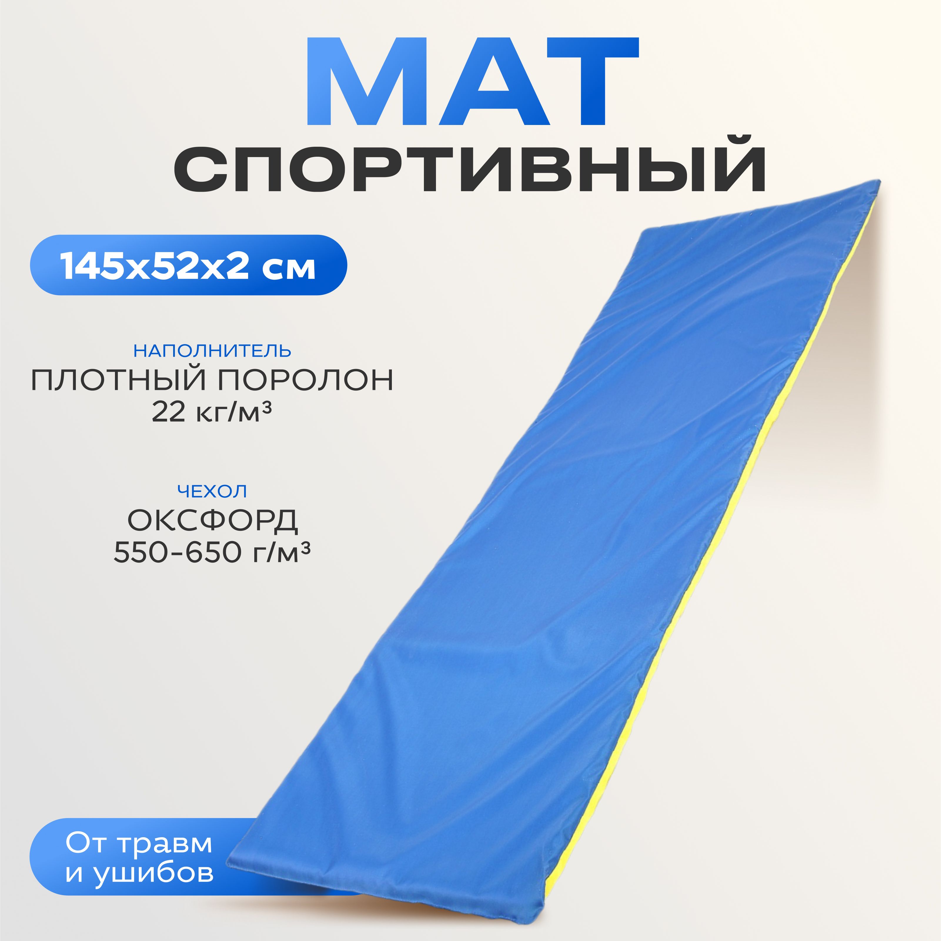 Мат мягкий ONLYTOP, 145х52х2 см, цвет синий, жёлтый