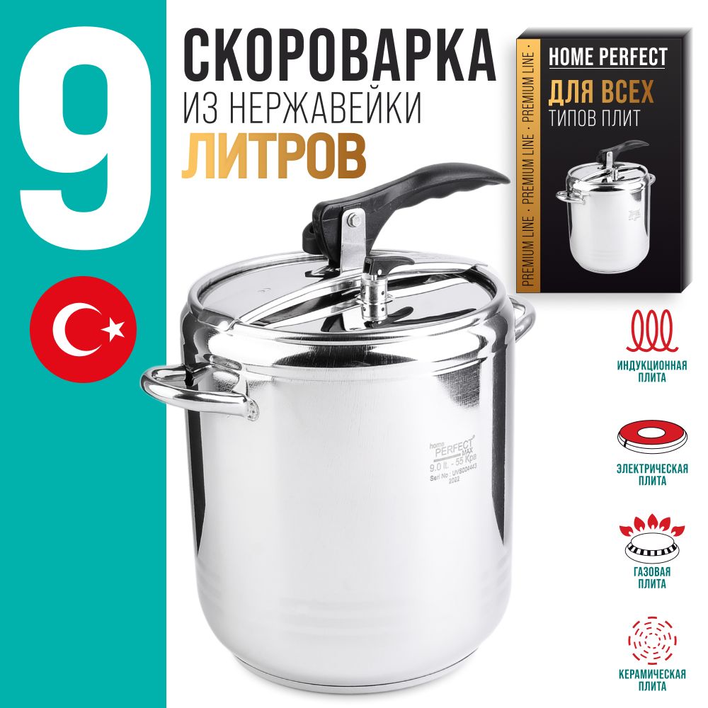 Скороварка 9 л нержавеющая сталь Home Perfect