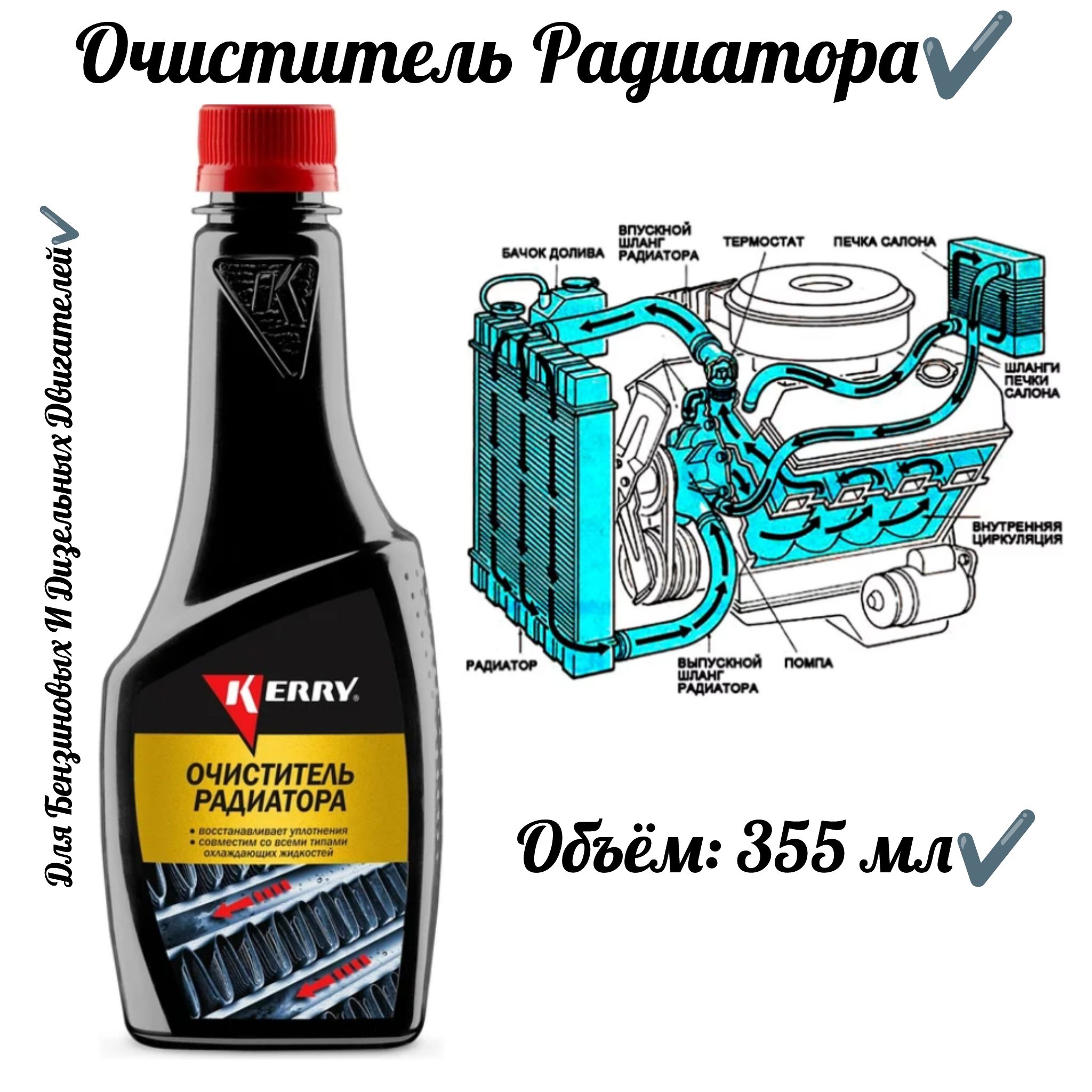 Очиститель системы охлаждения, 355 мл