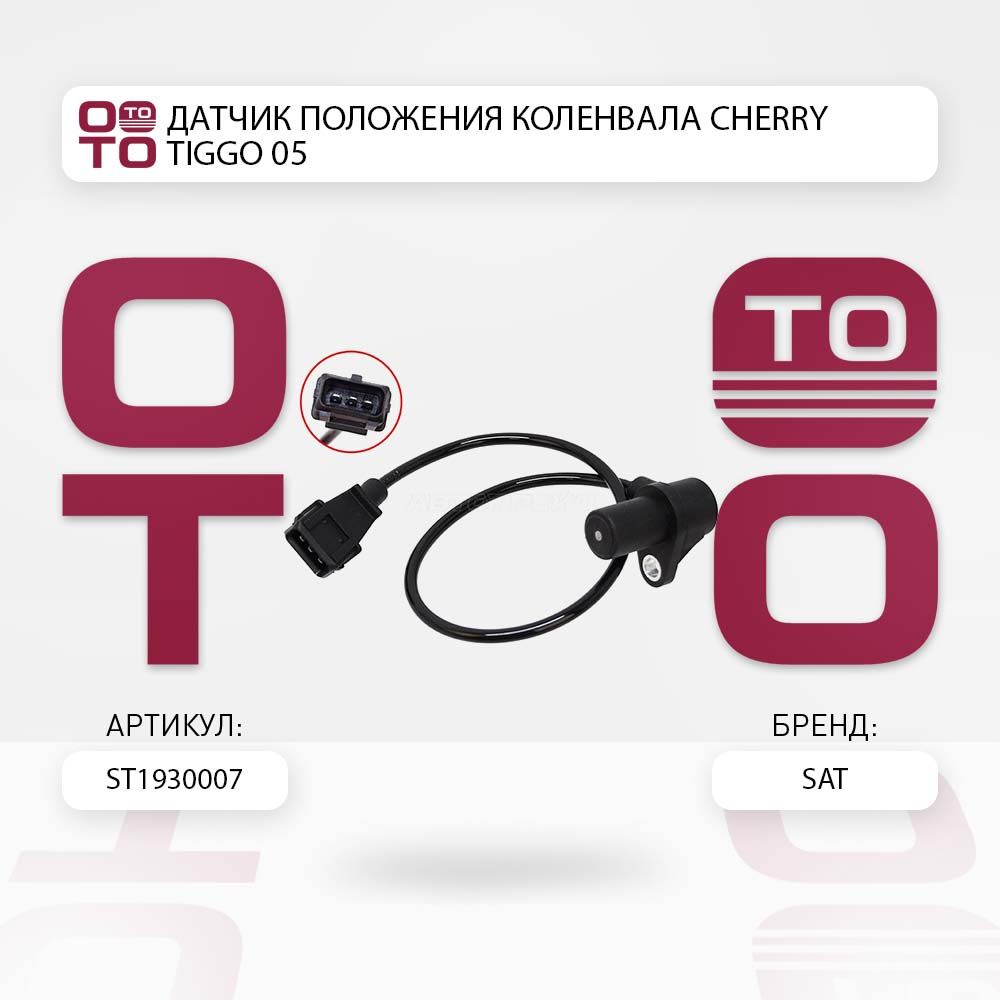 ДатчикположенияколенвалаCherry(Черри)Tiggo(Тигго)05-