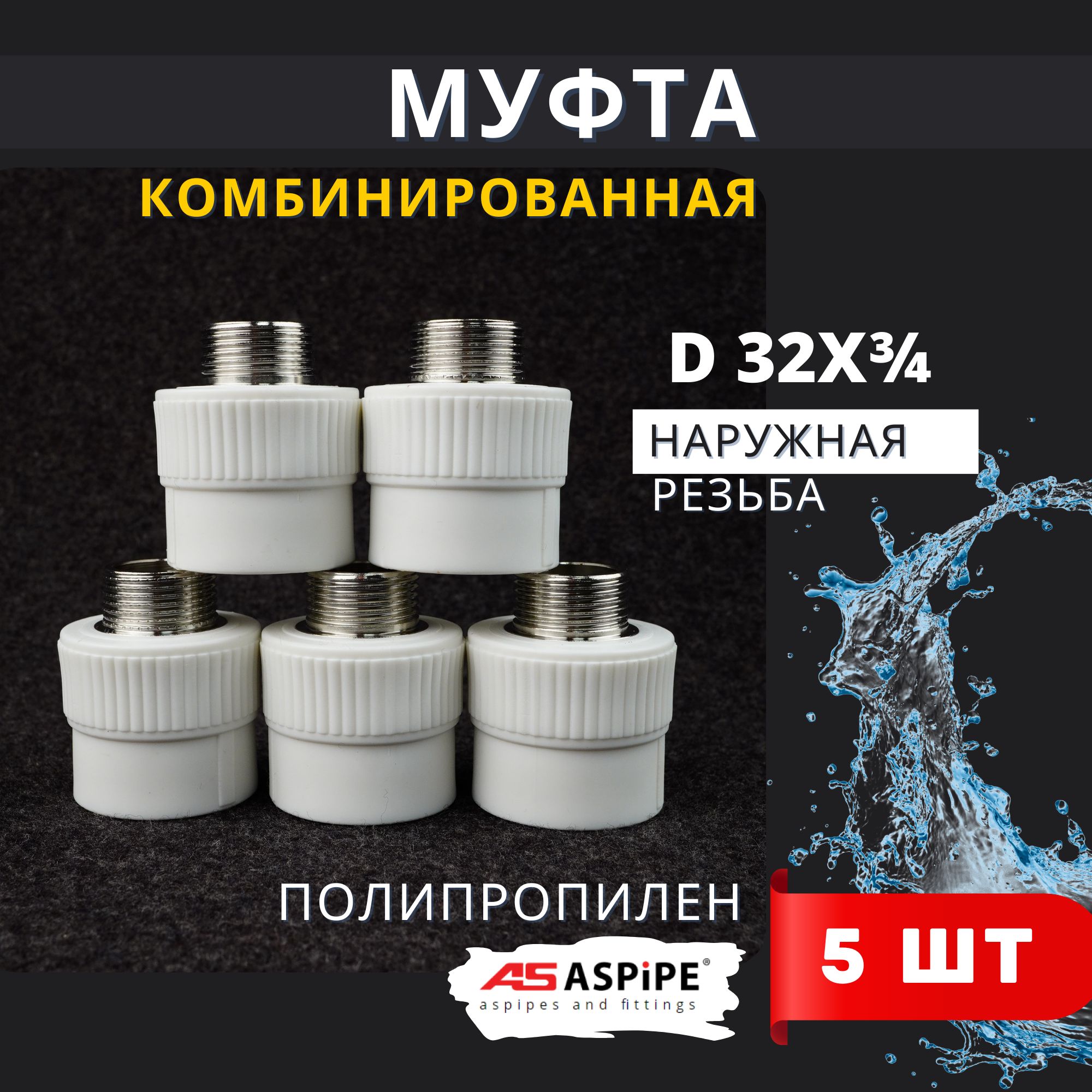 Муфта полипропиленовая 32х3/4 комбинированная наружная резьба PPRC (ASPiPE) 5шт.