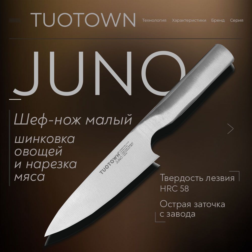 КухонныйШеф-ножмалыйJUNOотТутаунTUOTOWN.CHEF