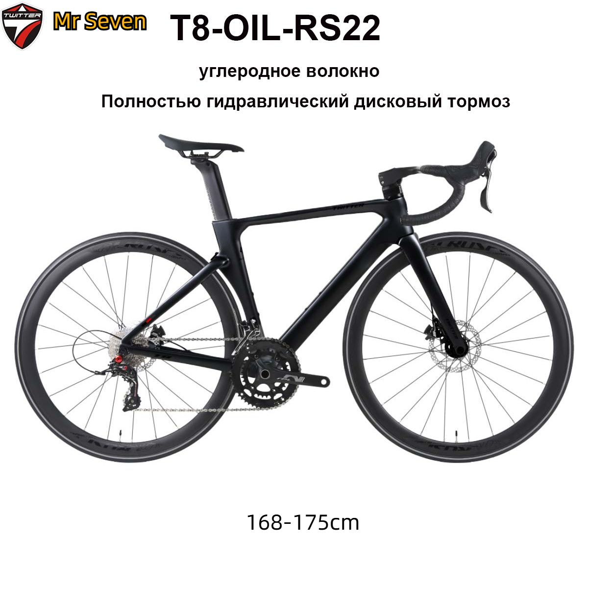 TWITTERBIKEВелосипедШоссейный,T8-OIL-RS22-2024