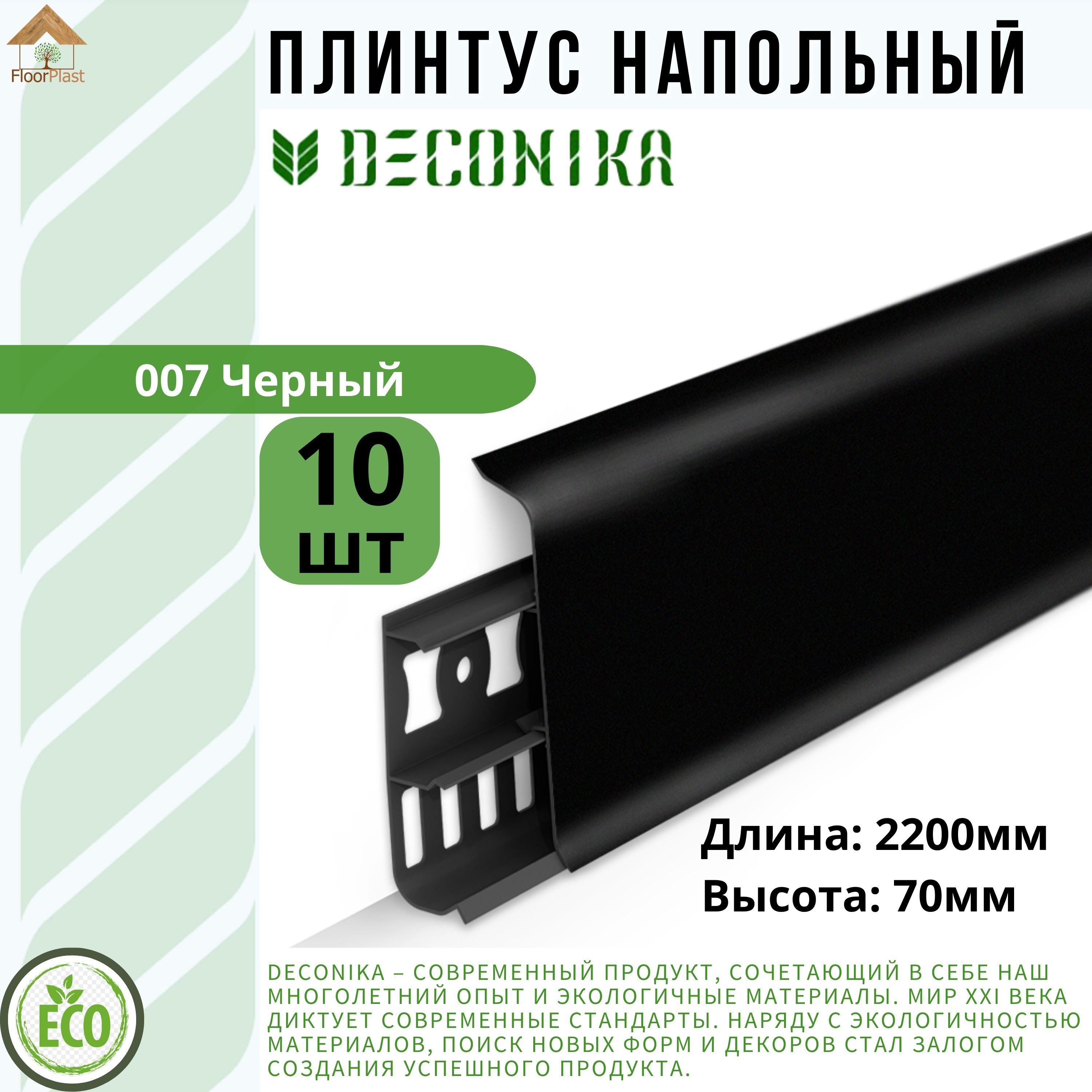 Плинтус напольный ДЕКОНИКА 70мм "Deconika"2200 мм. Цвет 007 Черный -10шт.