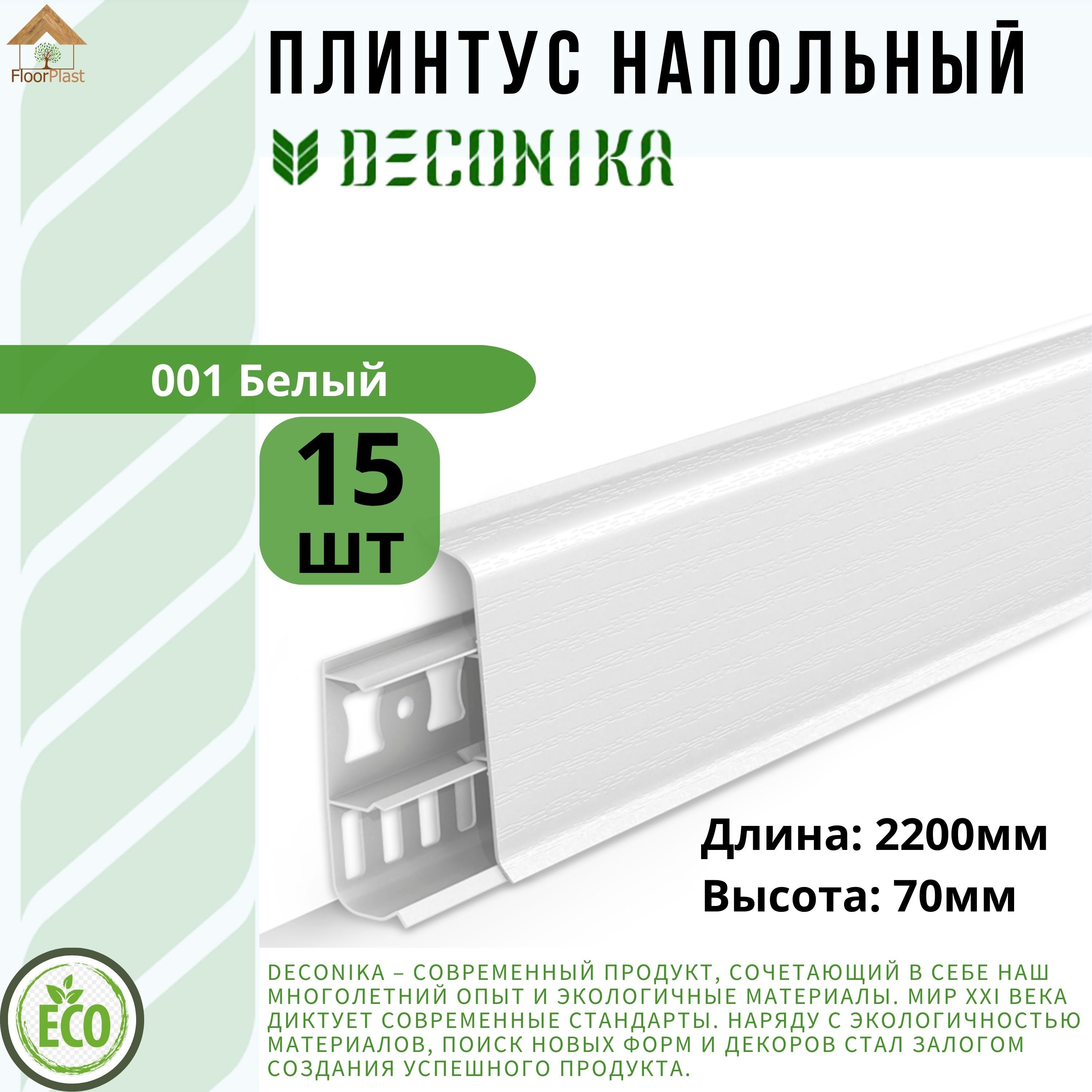 Плинтус напольный ДЕКОНИКА 70мм "Deconika"2200 мм. Цвет 001 Белый -15шт.