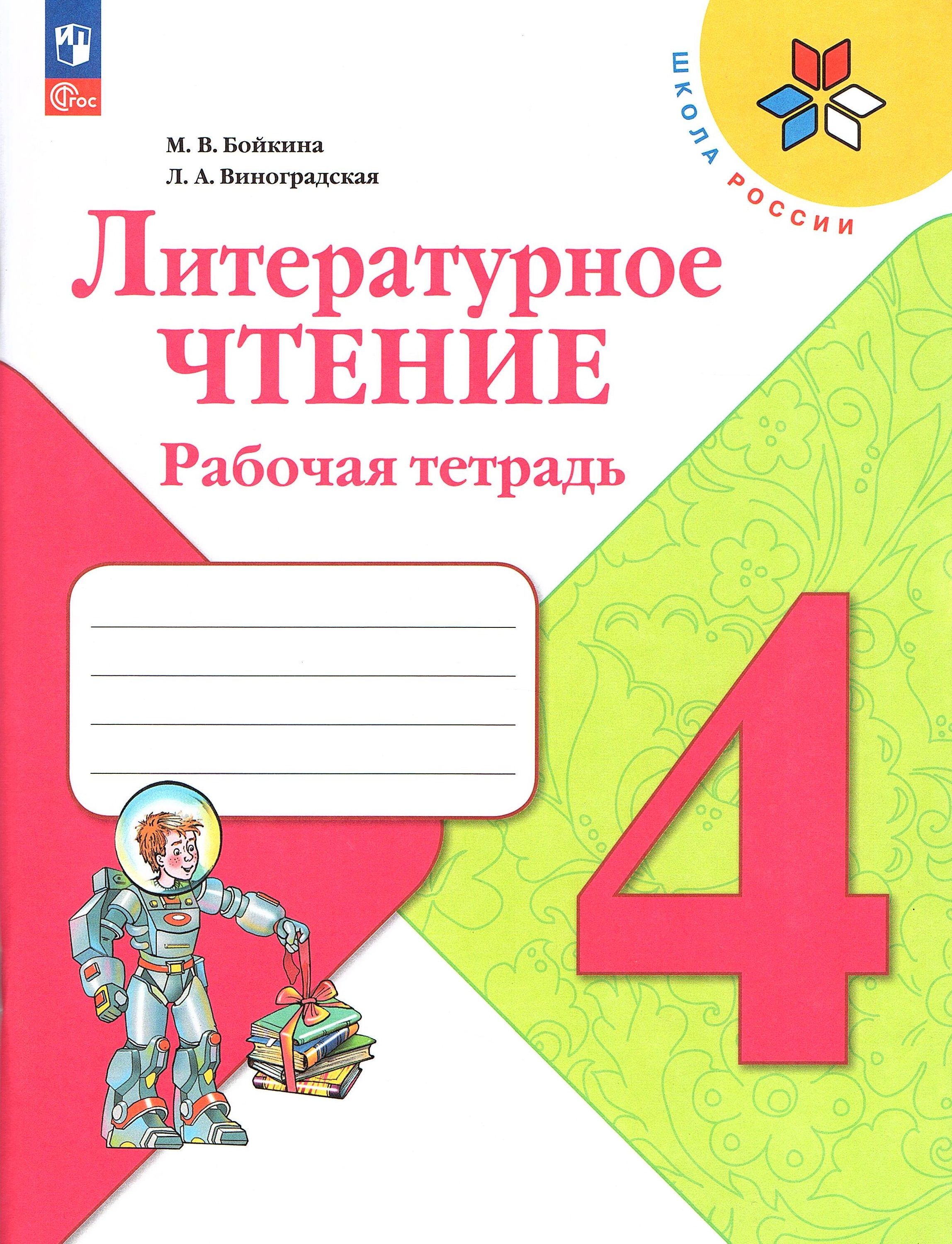 Купить Литература 4 Класс Школа России