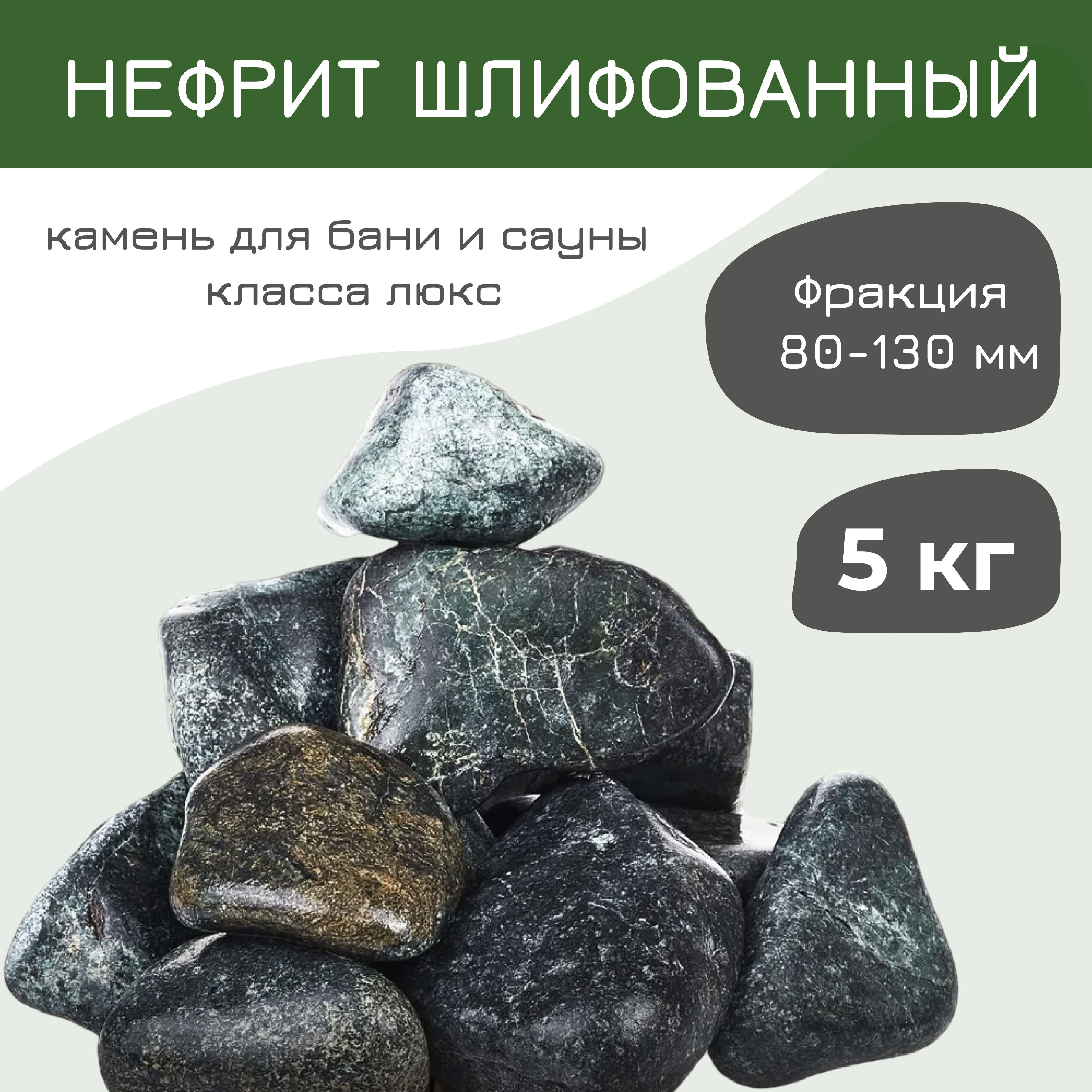 Камни для бани Нефрит натуральный шлифованный отборный 5 кг (фракция 80-130 мм.)