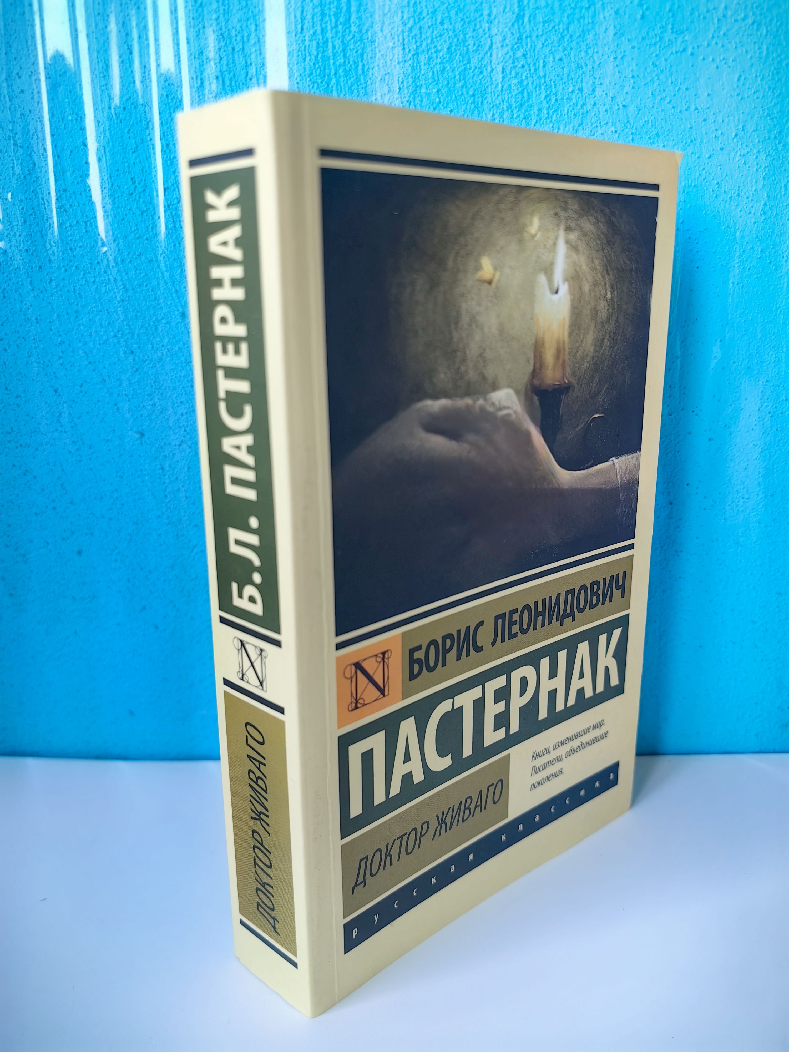 Доктор Живаго. Борис Пастернак. | Пастернак Борис Леонидович