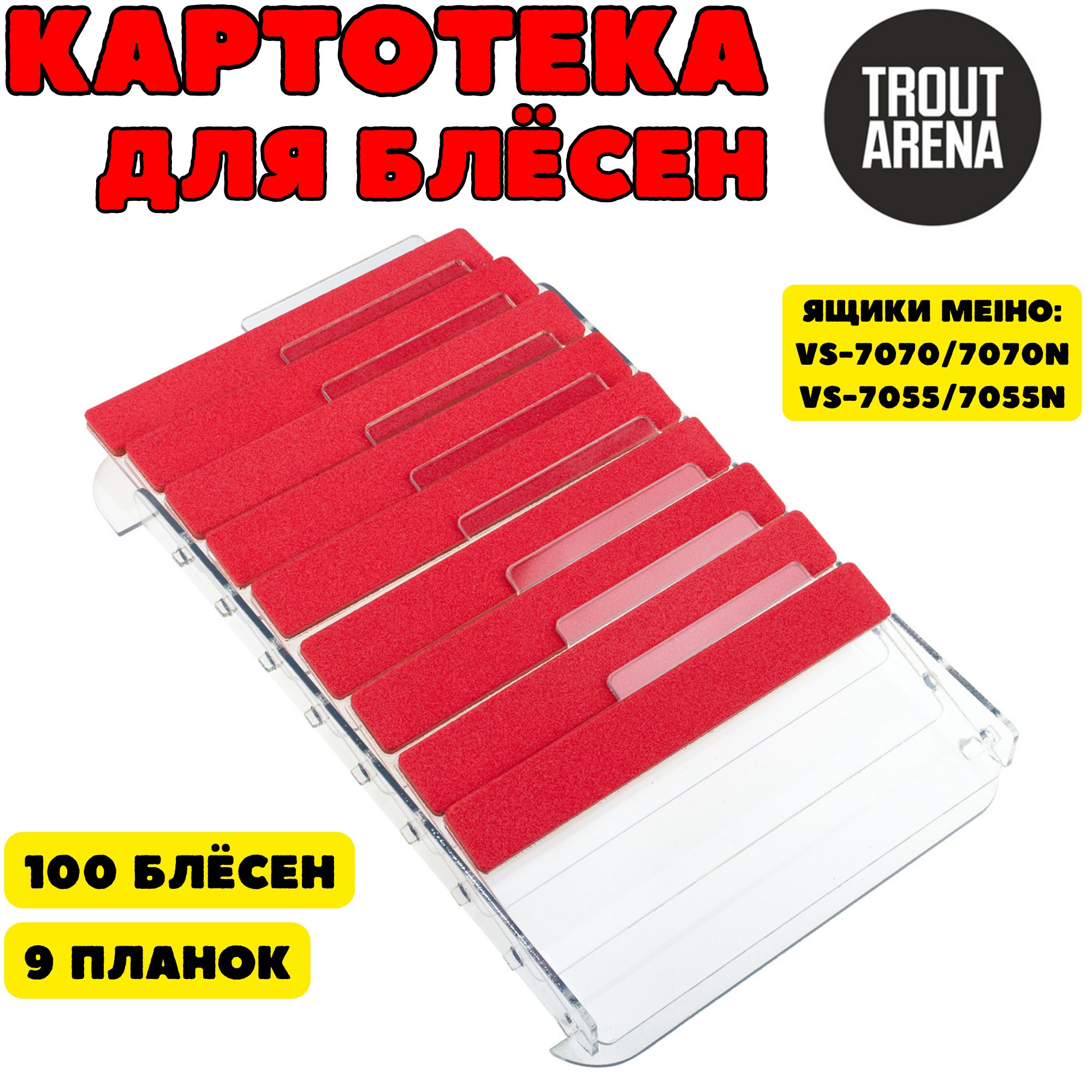 КартотекаTrout-ArenaдляящиковMEIHO,цветкрасный