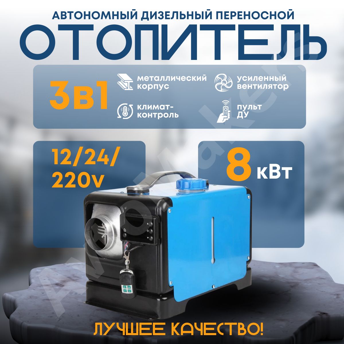 Автономный переносной дизельный отопитель 8кВт 12/24/220V - Ш