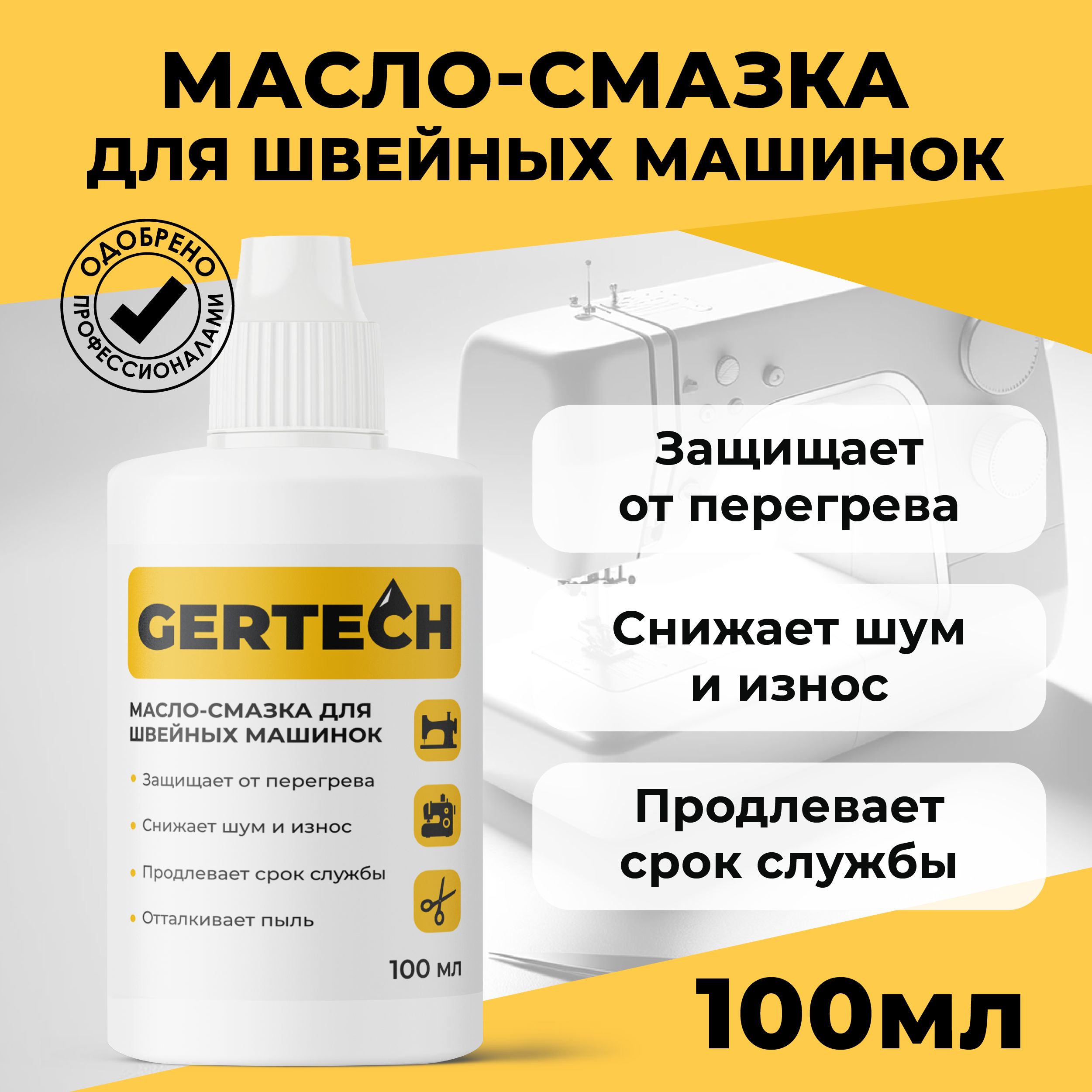 GERTECH Масло-смазка для швейных машинок