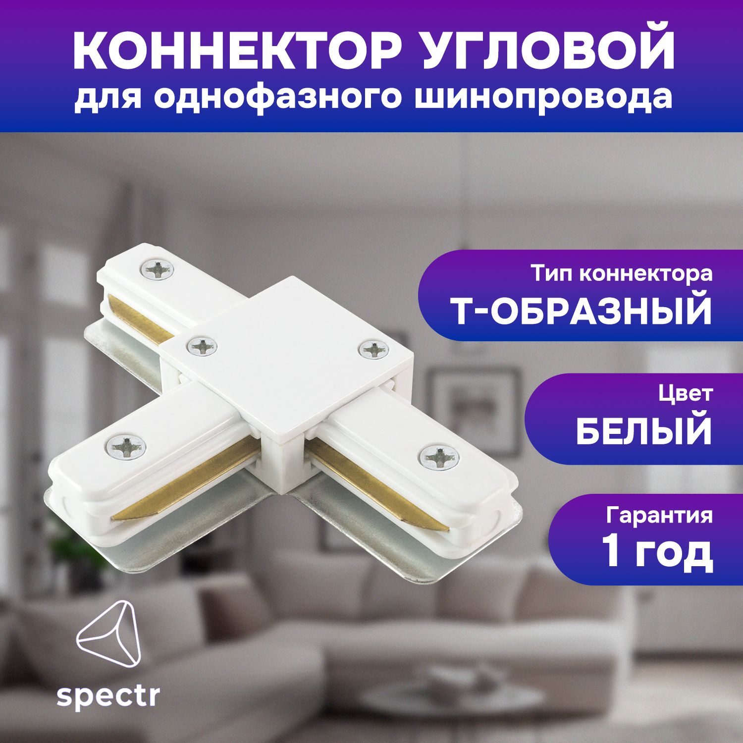 Коннектор T-образный SPECTR, белый, TRC-T-WH