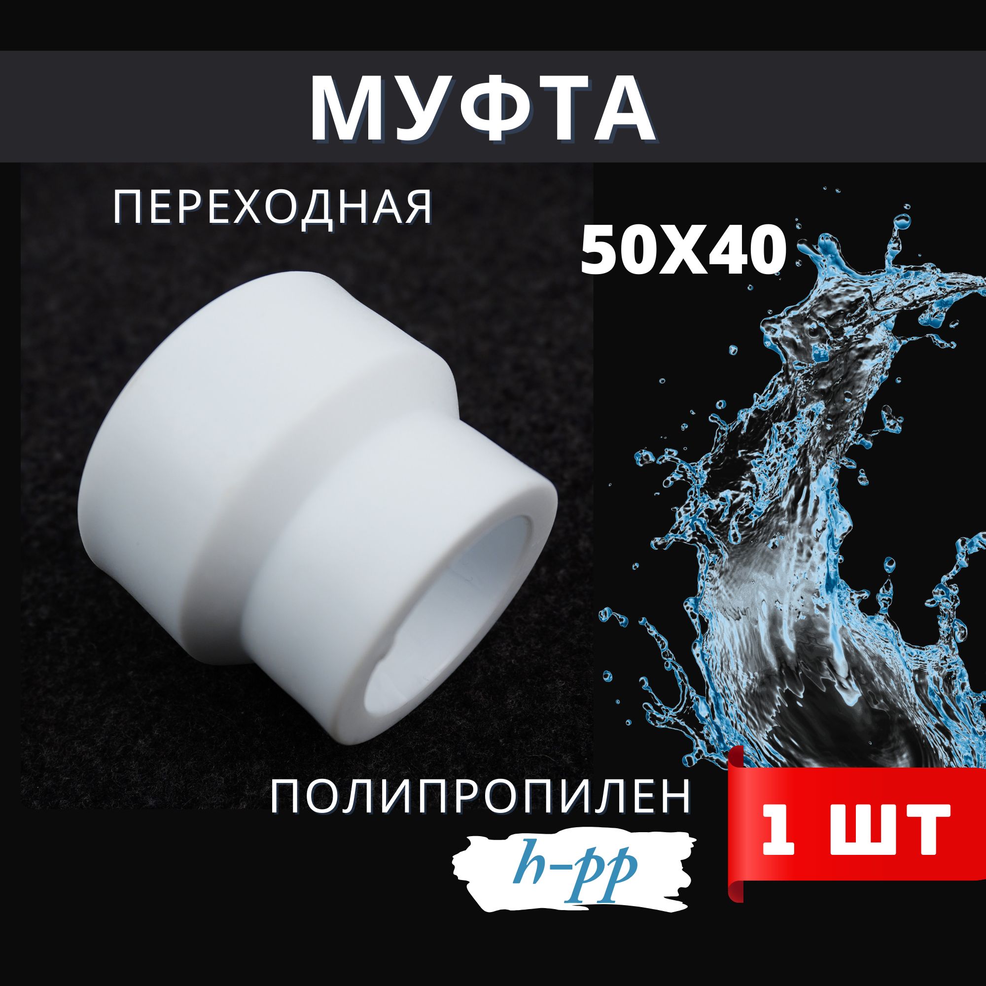 Муфта переходная полипропиленовая 50х40 PPR (H-PP) 1шт.