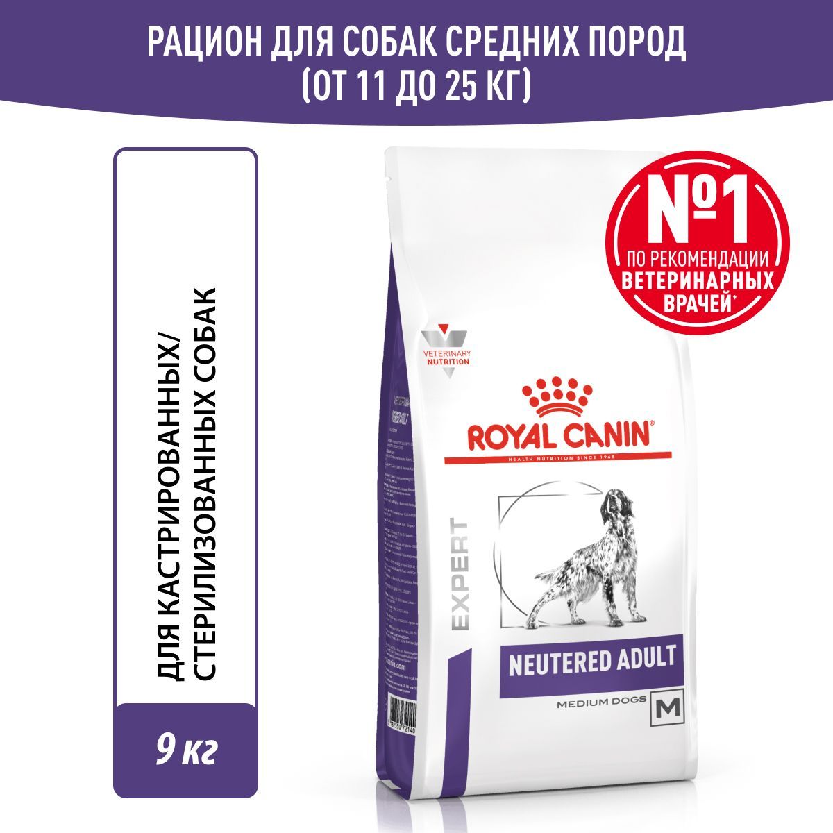 Сухой корм для стерилизованных собак Royal Canin Neutered для средних пород, 9 кг