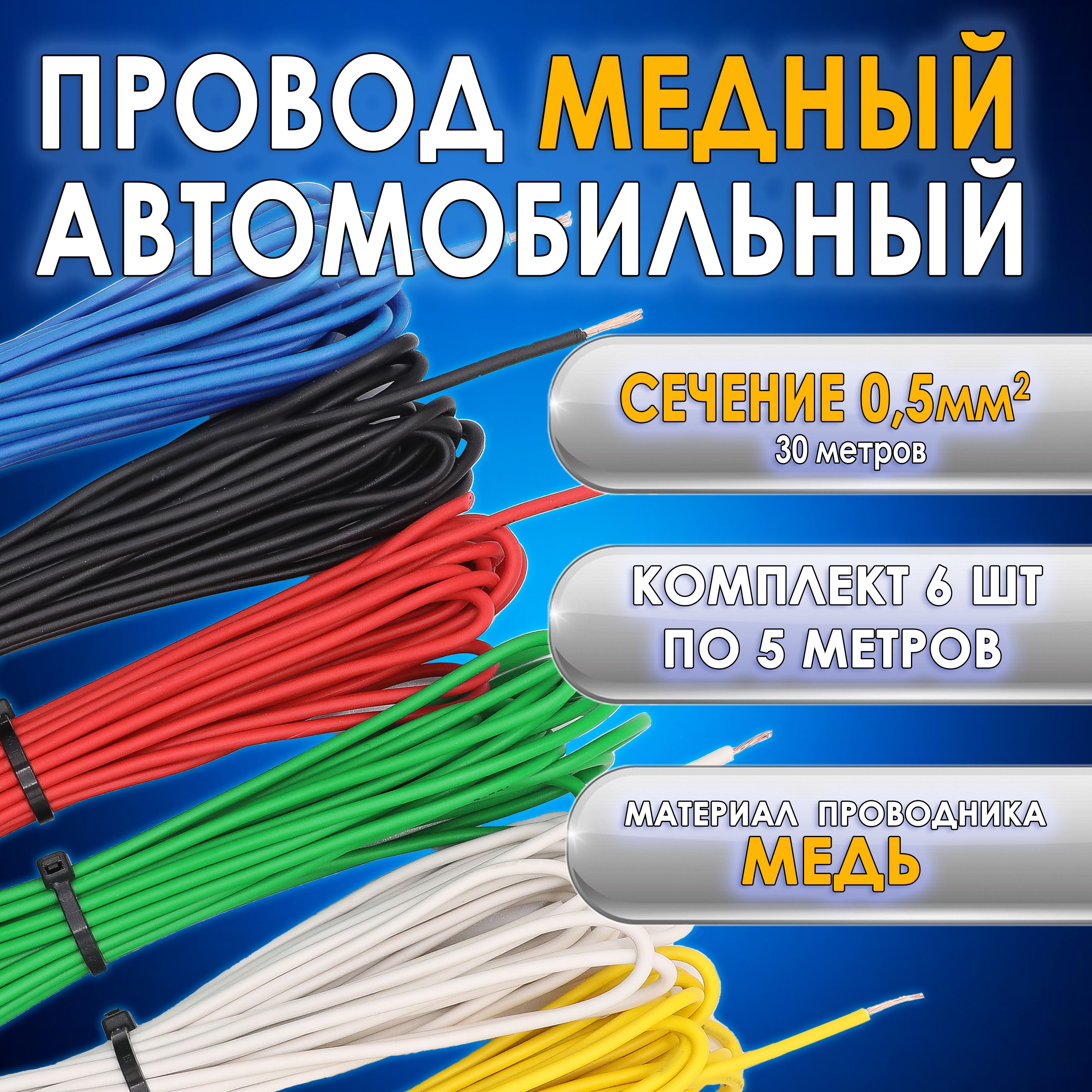 ПроводавтомобильныйПГВАмедный0,5ммкомплектавтопроводки6штукпо5метров